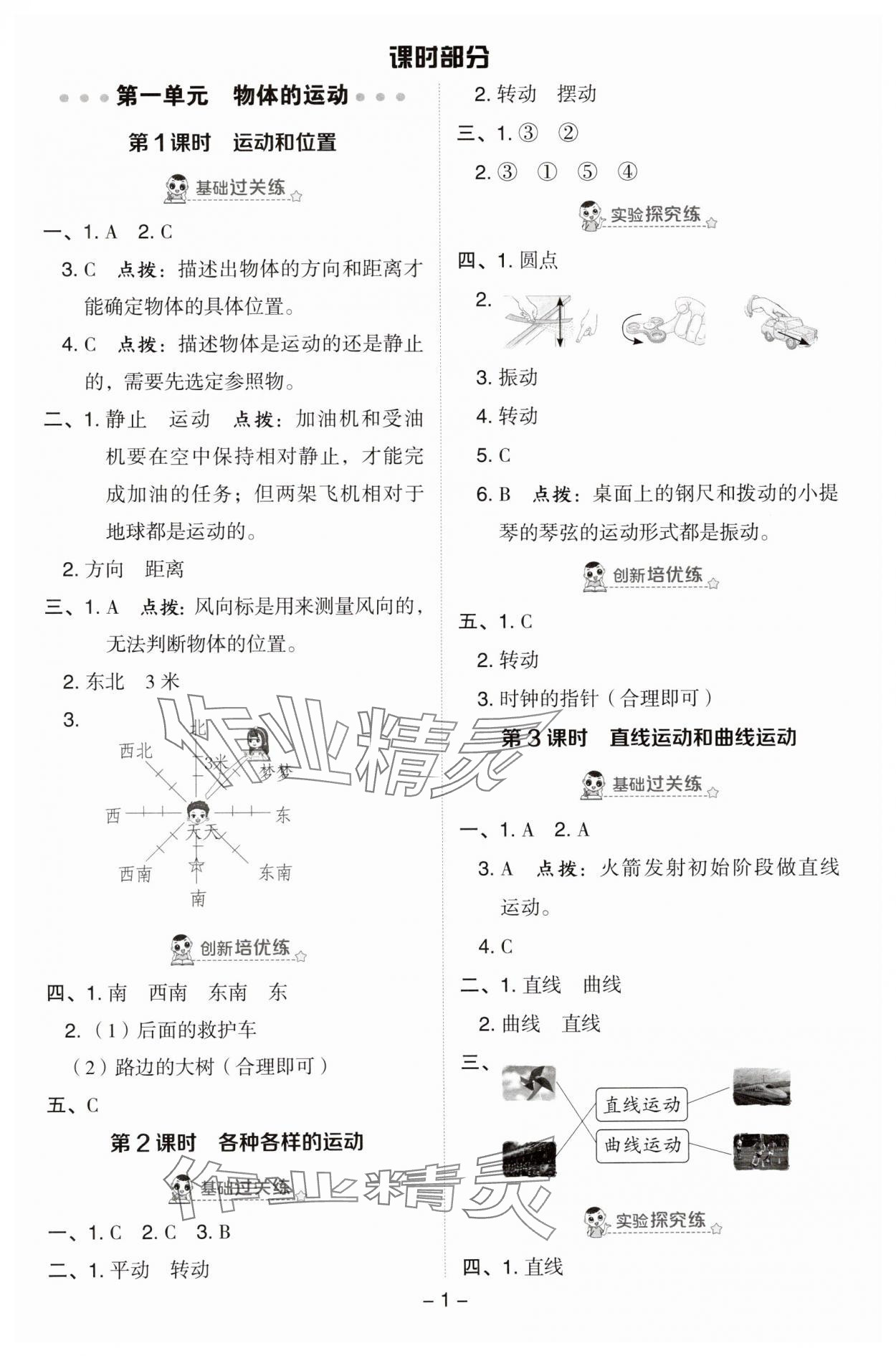 2025年綜合應用創(chuàng)新題典中點三年級科學下冊教科版 參考答案第1頁