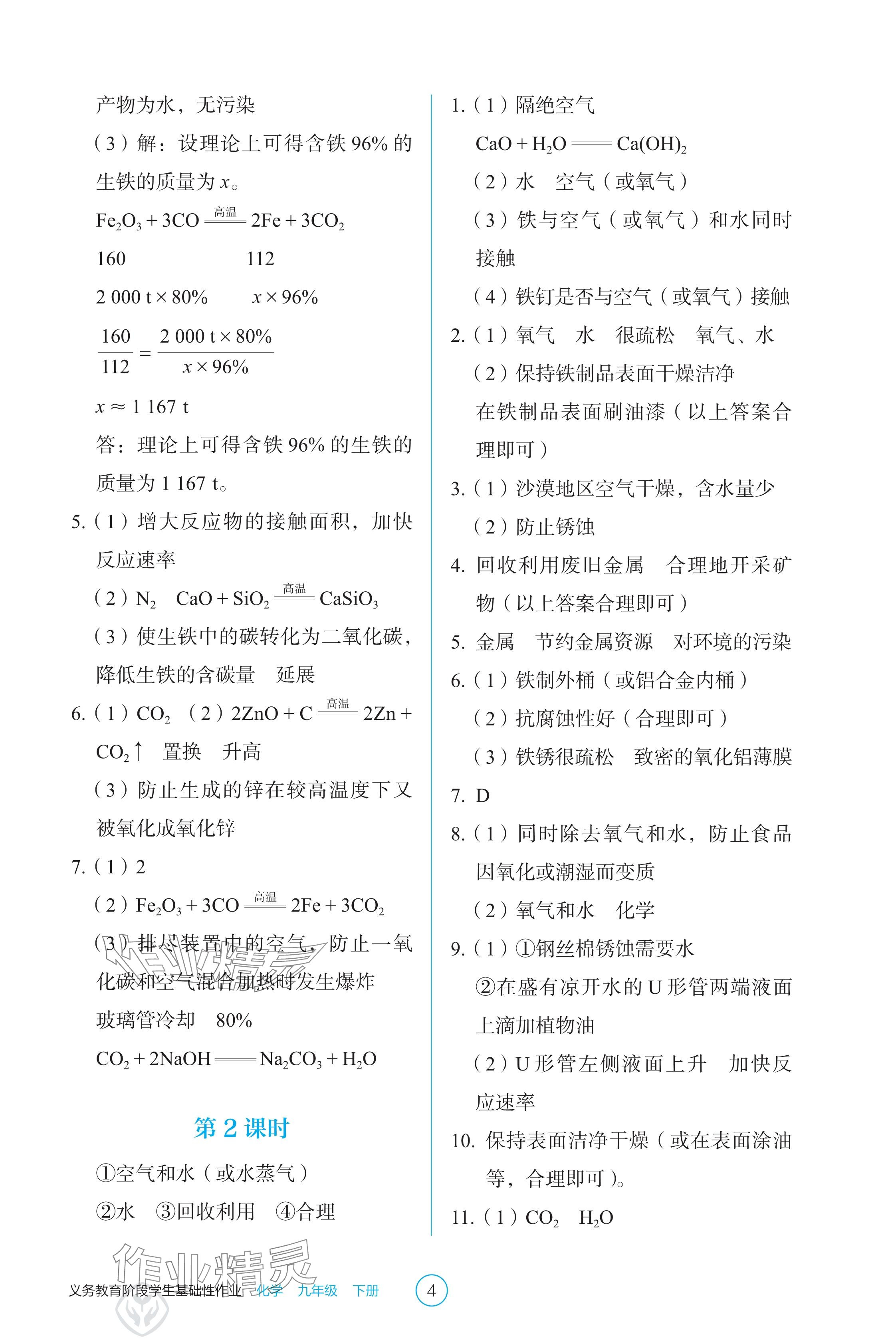 2025年學(xué)生基礎(chǔ)性作業(yè)九年級化學(xué)下冊人教版 參考答案第4頁