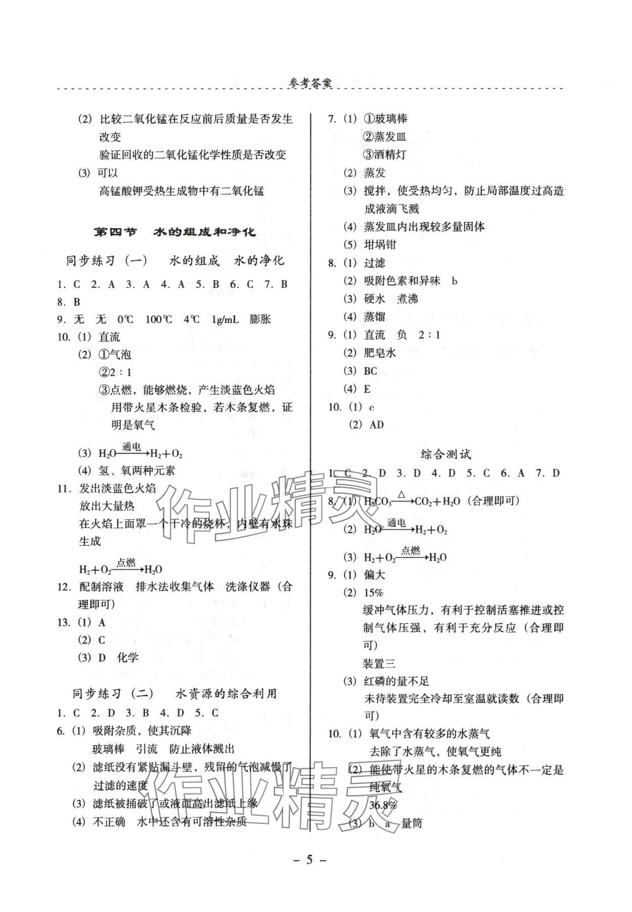 2024年启文引路九年级化学上册沪教版 参考答案第5页