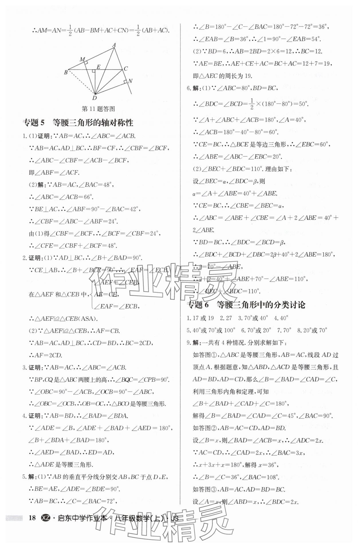 2024年啟東中學(xué)作業(yè)本八年級數(shù)學(xué)上冊蘇科版徐州專版 參考答案第18頁