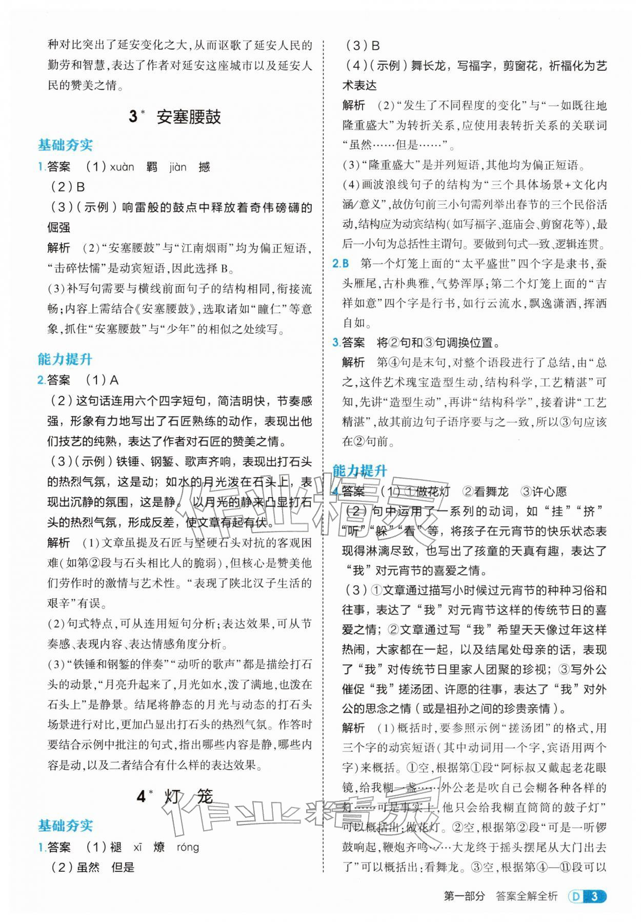 2026年5年中考3年模拟八年级语文下册人教版五四制&nbsp;第3页