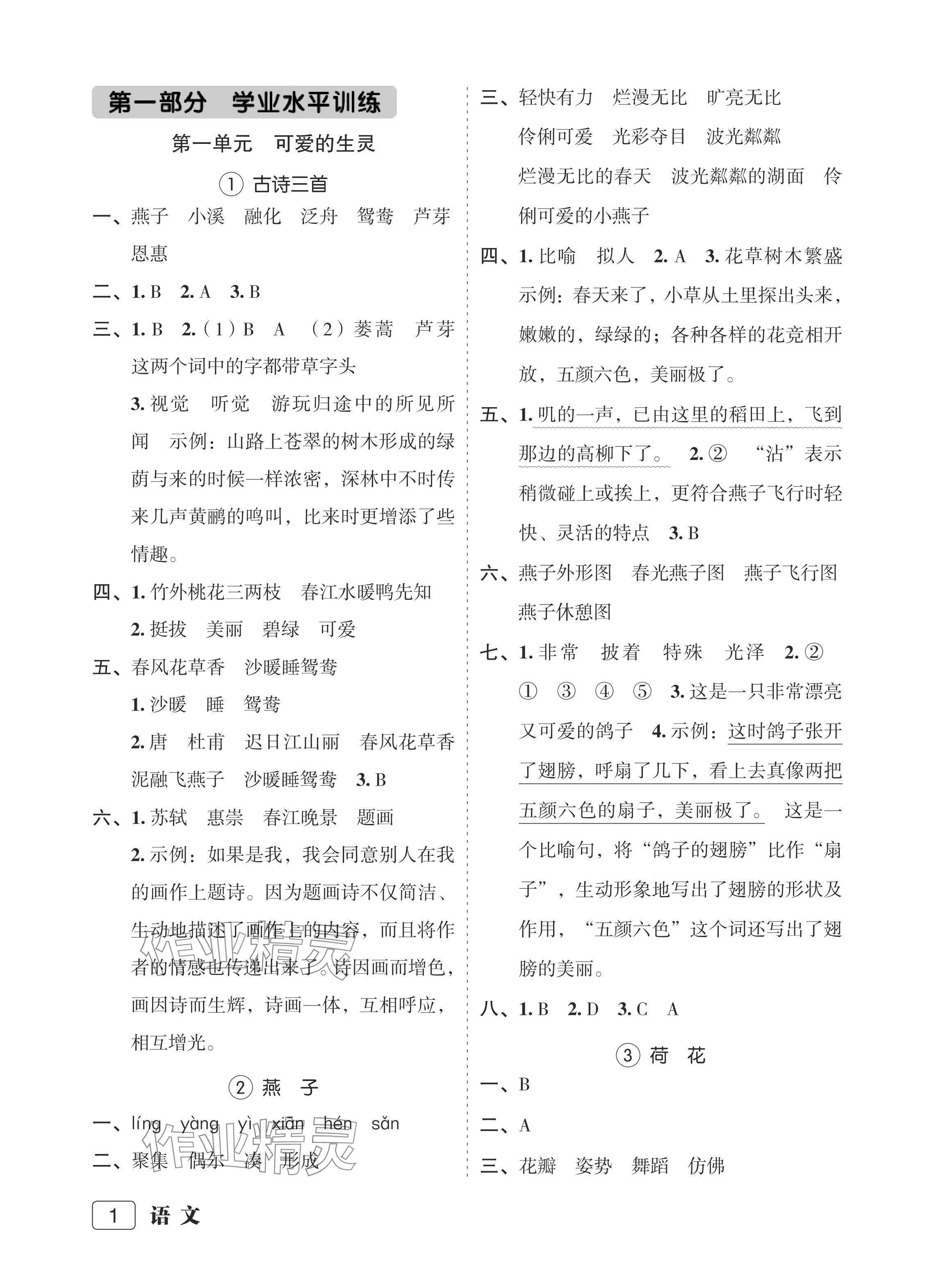 2024年名師面對面先學(xué)后練三年級語文下冊人教版評議教輔專版 參考答案第1頁