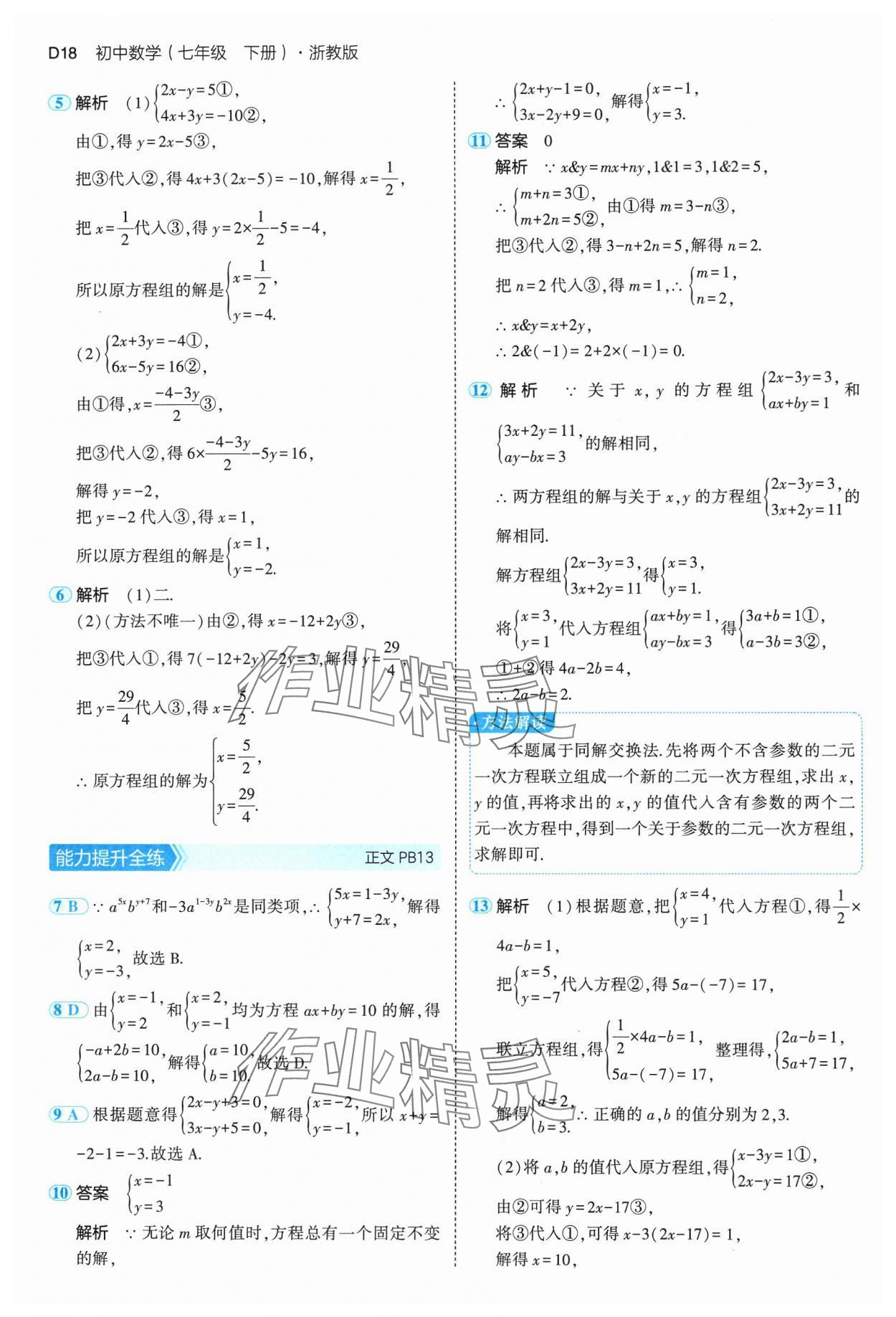 2025年5年中考3年模擬七年級數(shù)學下冊浙教版 第18頁