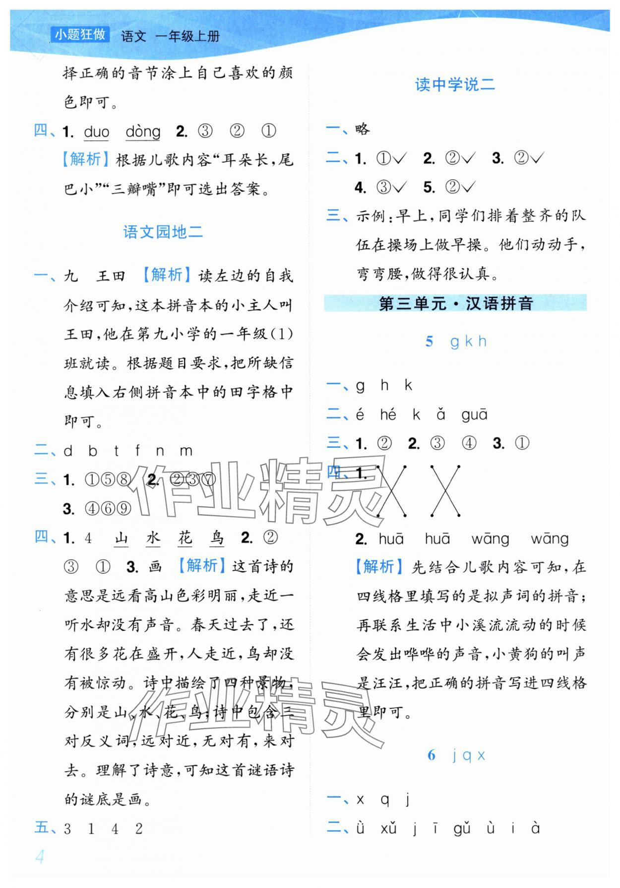 2025年小题狂做培优作业本一年级语文上册人教版&nbsp;第4页