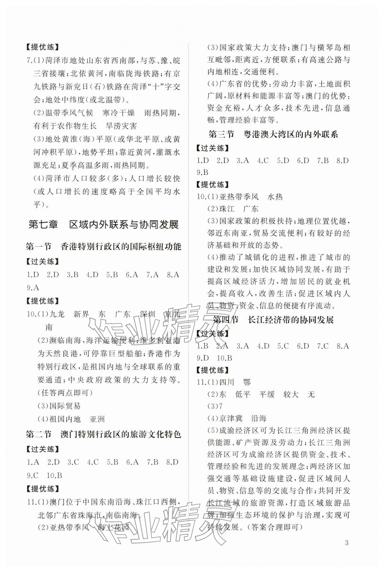 2026年同步练习册智慧拓展八年级地理下册湘教版菏泽专版&nbsp;第3页