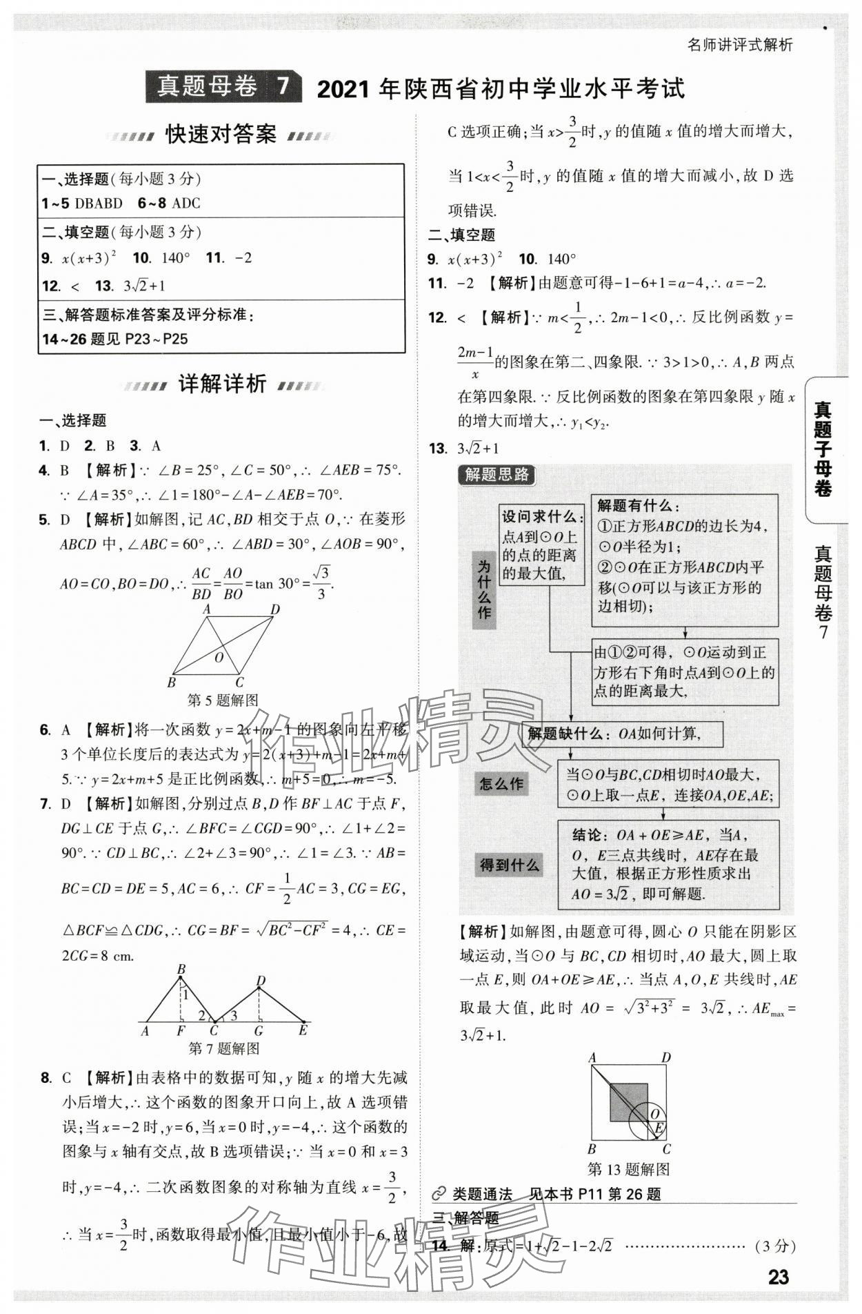 2025年万唯中考真题子母卷数学中考陕西专版&nbsp;第23页