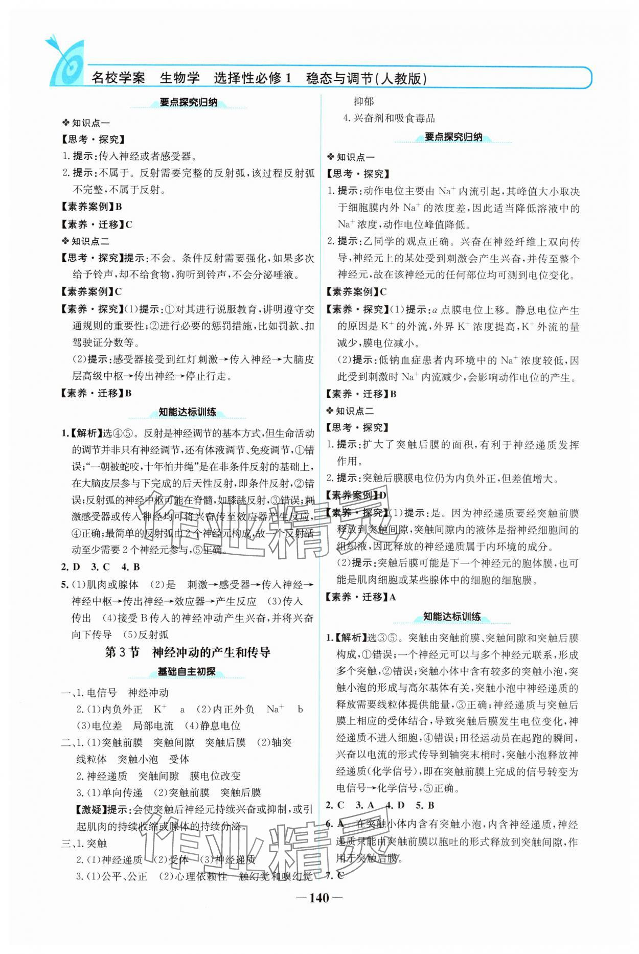 2024年名校學(xué)案高二生物選擇性必修第一冊(cè)人教版 參考答案第3頁(yè)