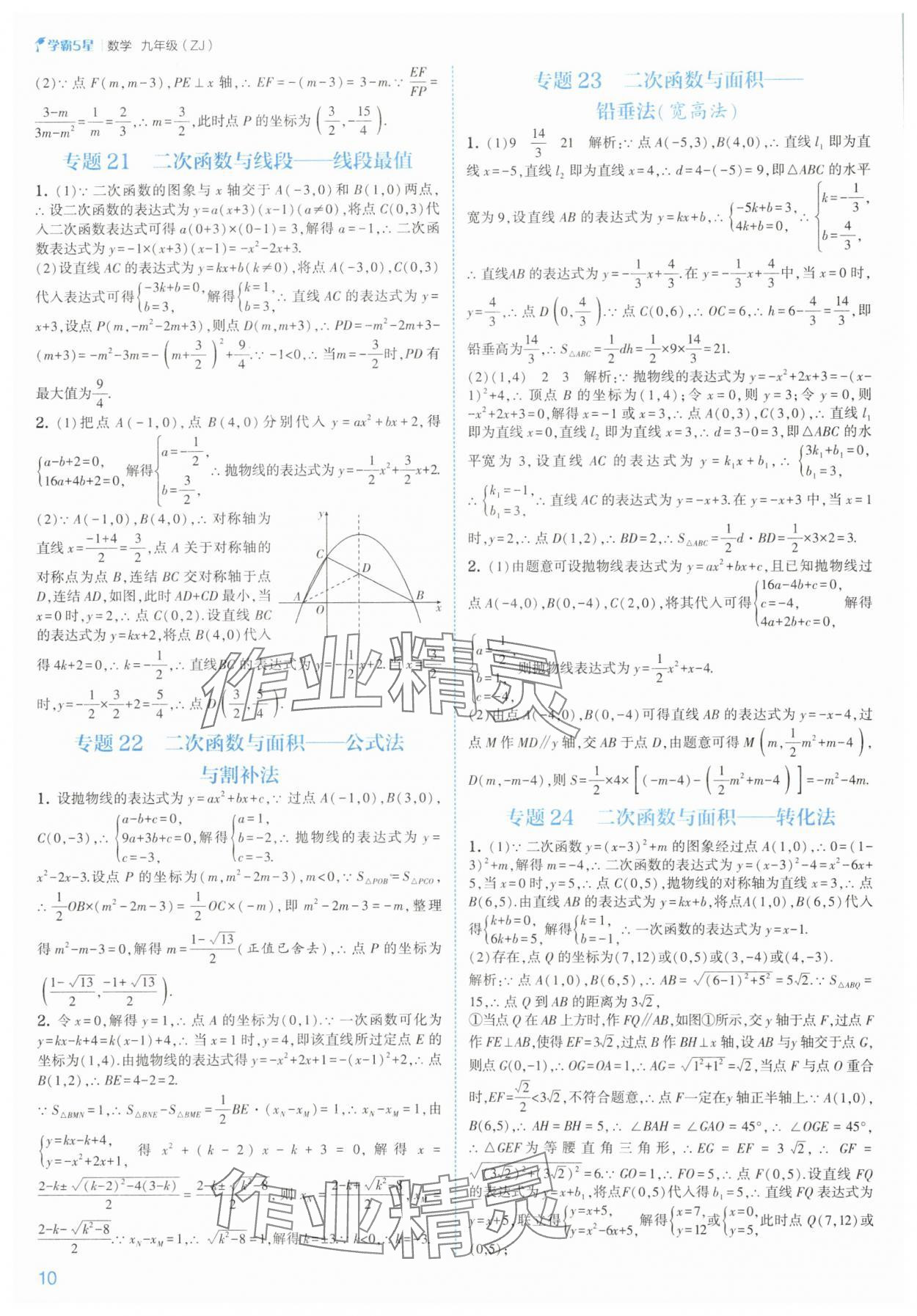 2025年經(jīng)綸學(xué)典5星學(xué)霸九年級數(shù)學(xué)全一冊浙教版 參考答案第10頁