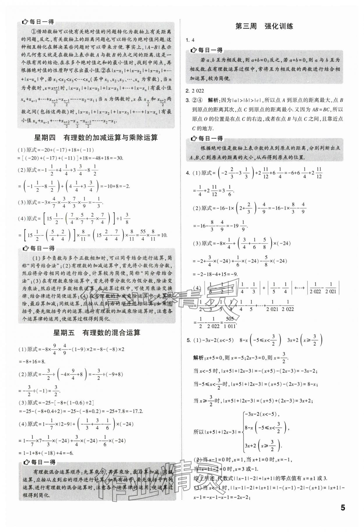 2023年經(jīng)綸學(xué)典解題達人七年級數(shù)學(xué)上冊蘇科版 參考答案第5頁