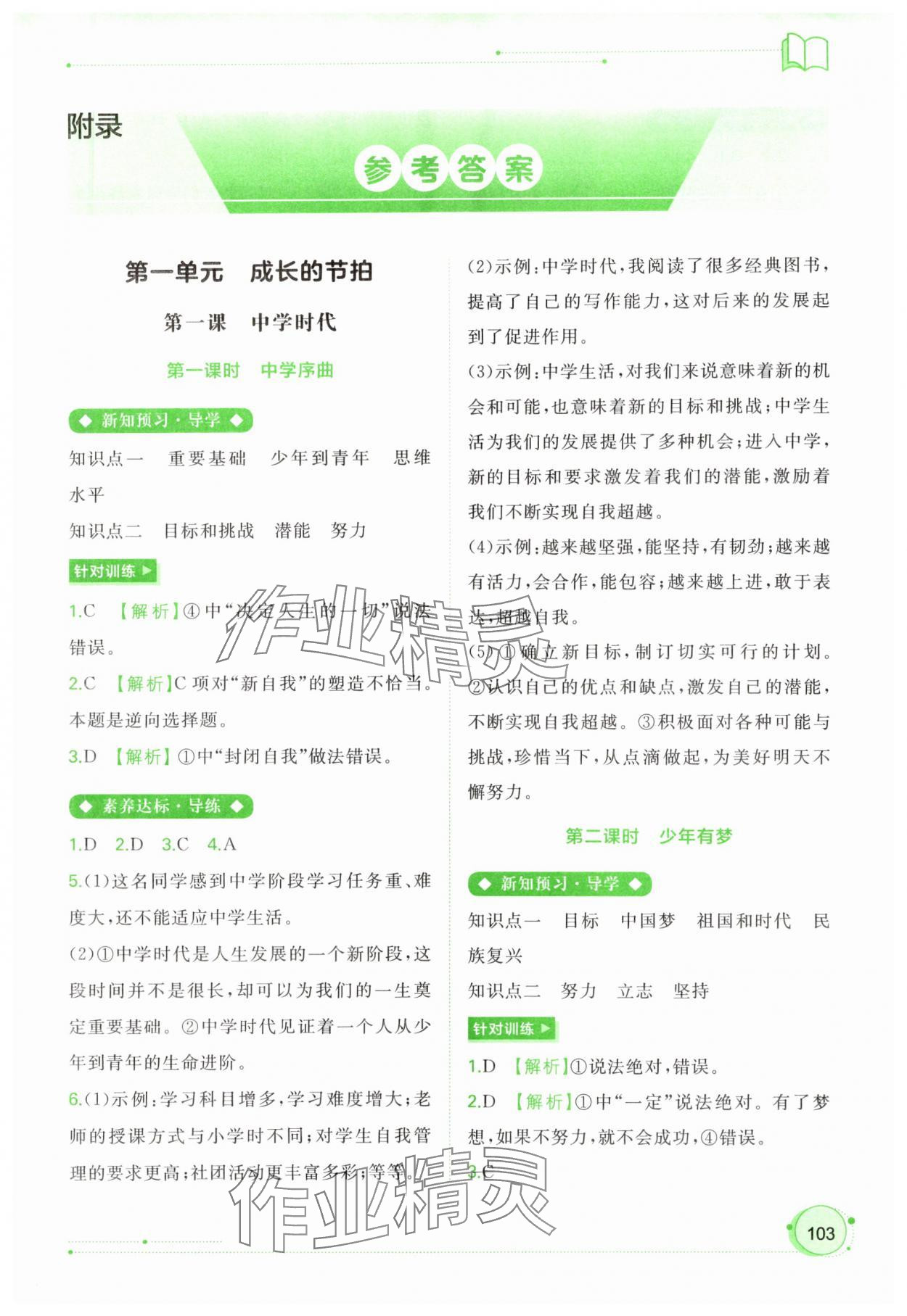 2023年新課程學(xué)習(xí)與測評同步學(xué)習(xí)七年級道德與法治上冊人教版 第1頁