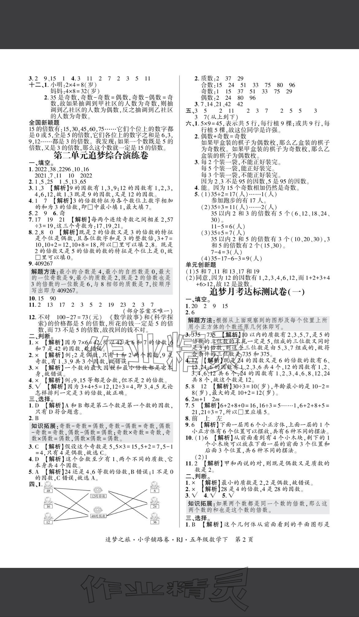 2025年追夢之旅鋪路卷五年級數學下冊人教版 參考答案第2頁