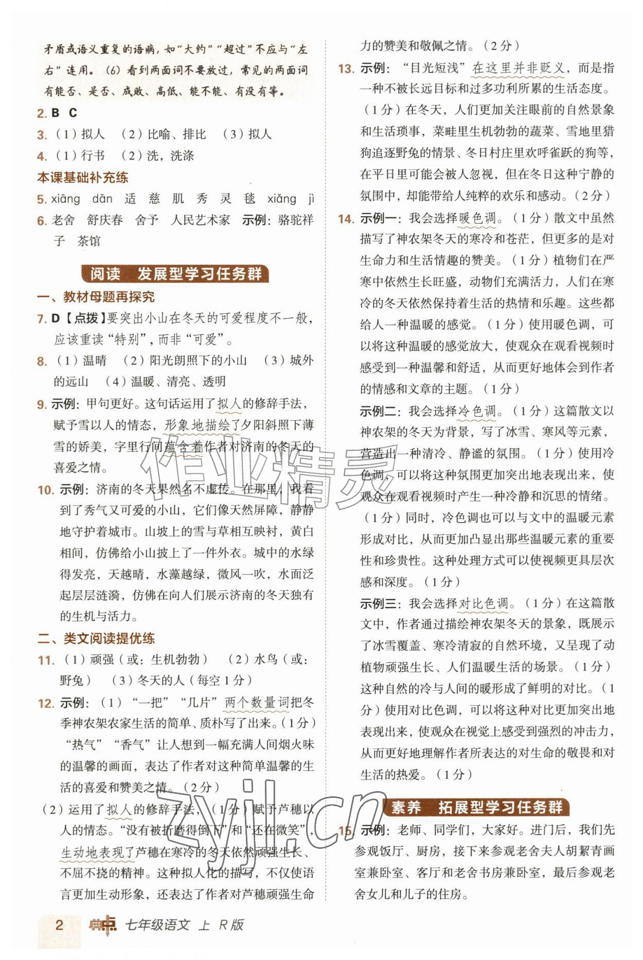 2026年综合应用创新题典中点七年级语文上册人教版&nbsp;第2页