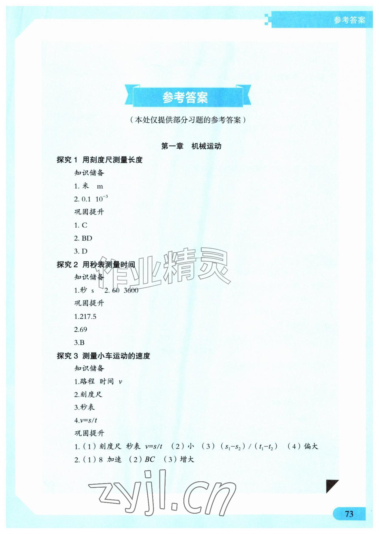 2026年实验探究手册河南科技出版社八年级物理上册人教版&nbsp;第1页