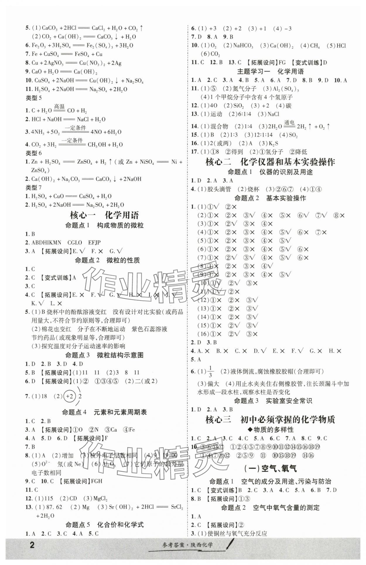 2024年一战成名考前新方案化学陕西专版 第2页