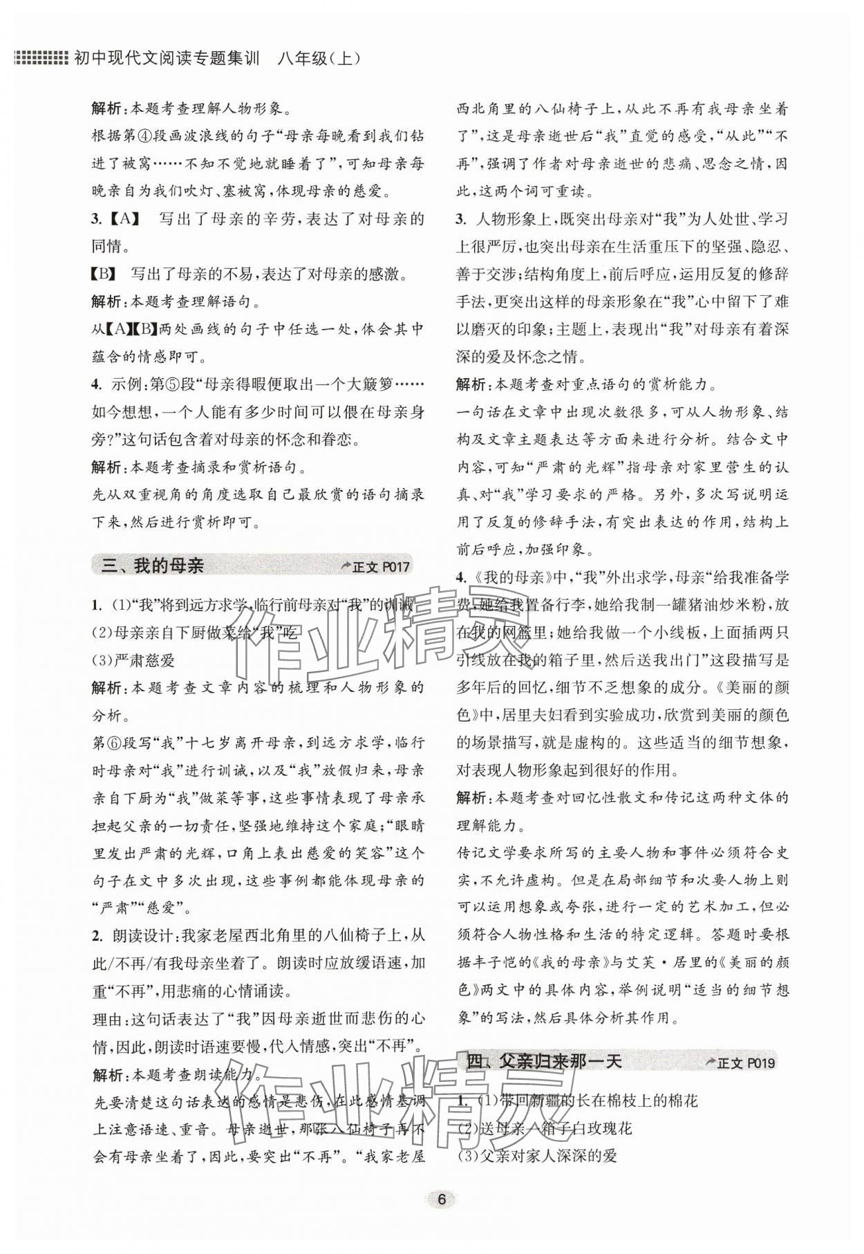 2023年初中現(xiàn)代文閱讀專題集訓(xùn)八年級(jí)語文人教版 參考答案第6頁(yè)