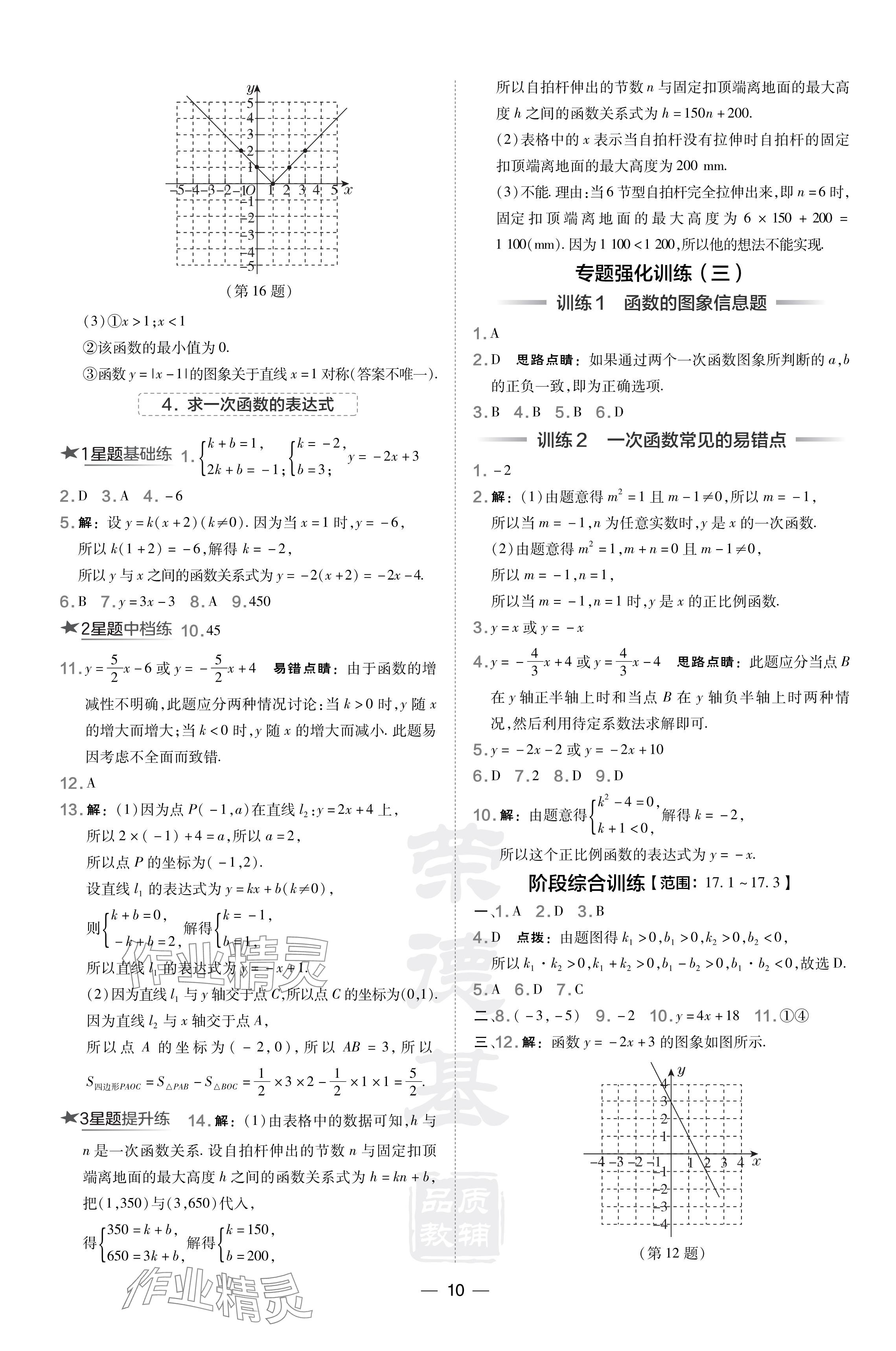 2024年點(diǎn)撥訓(xùn)練八年級(jí)數(shù)學(xué)下冊(cè)華師大版 參考答案第10頁