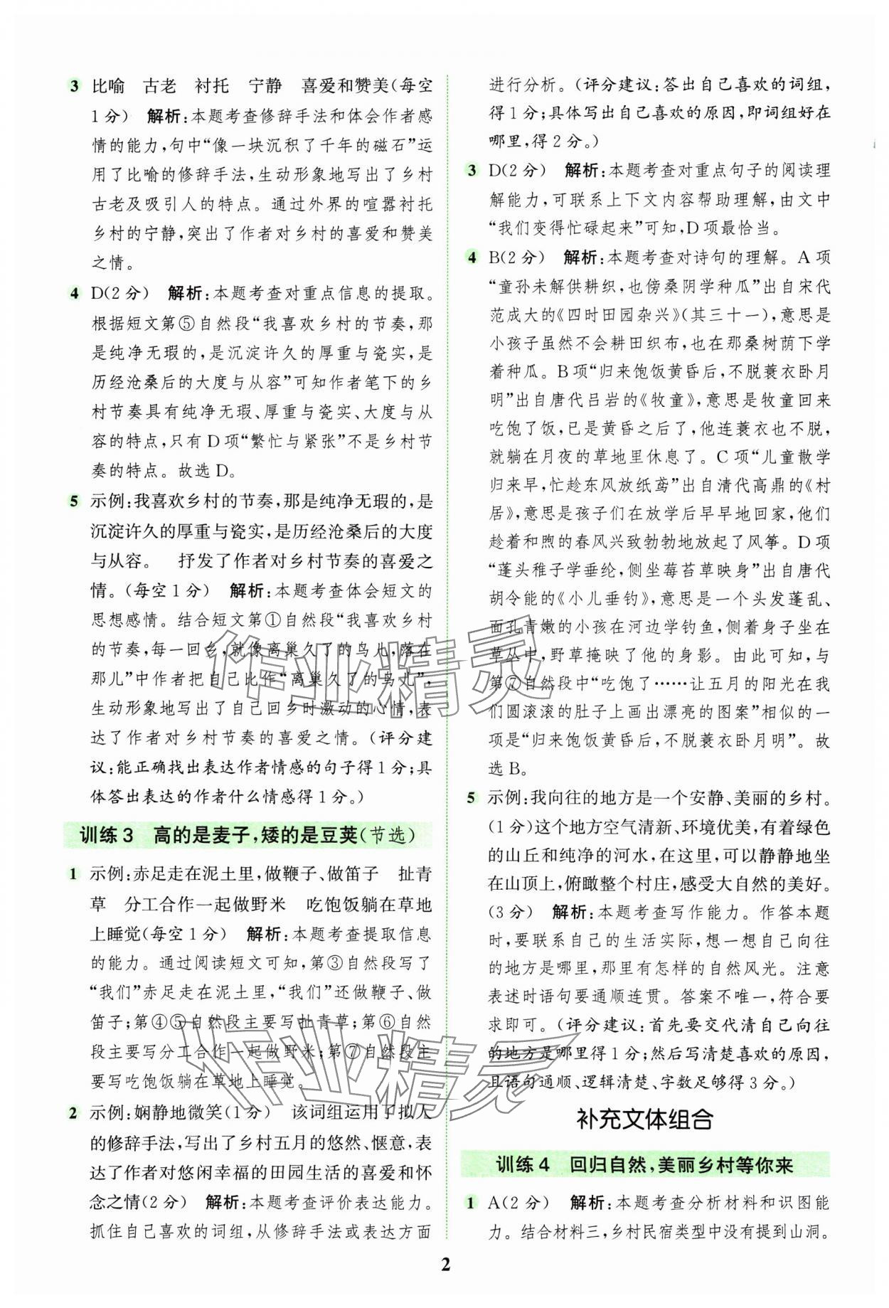 2025年通城學(xué)典組合訓(xùn)練四年級(jí)語(yǔ)文下冊(cè)人教版江蘇專(zhuān)版 第2頁(yè)