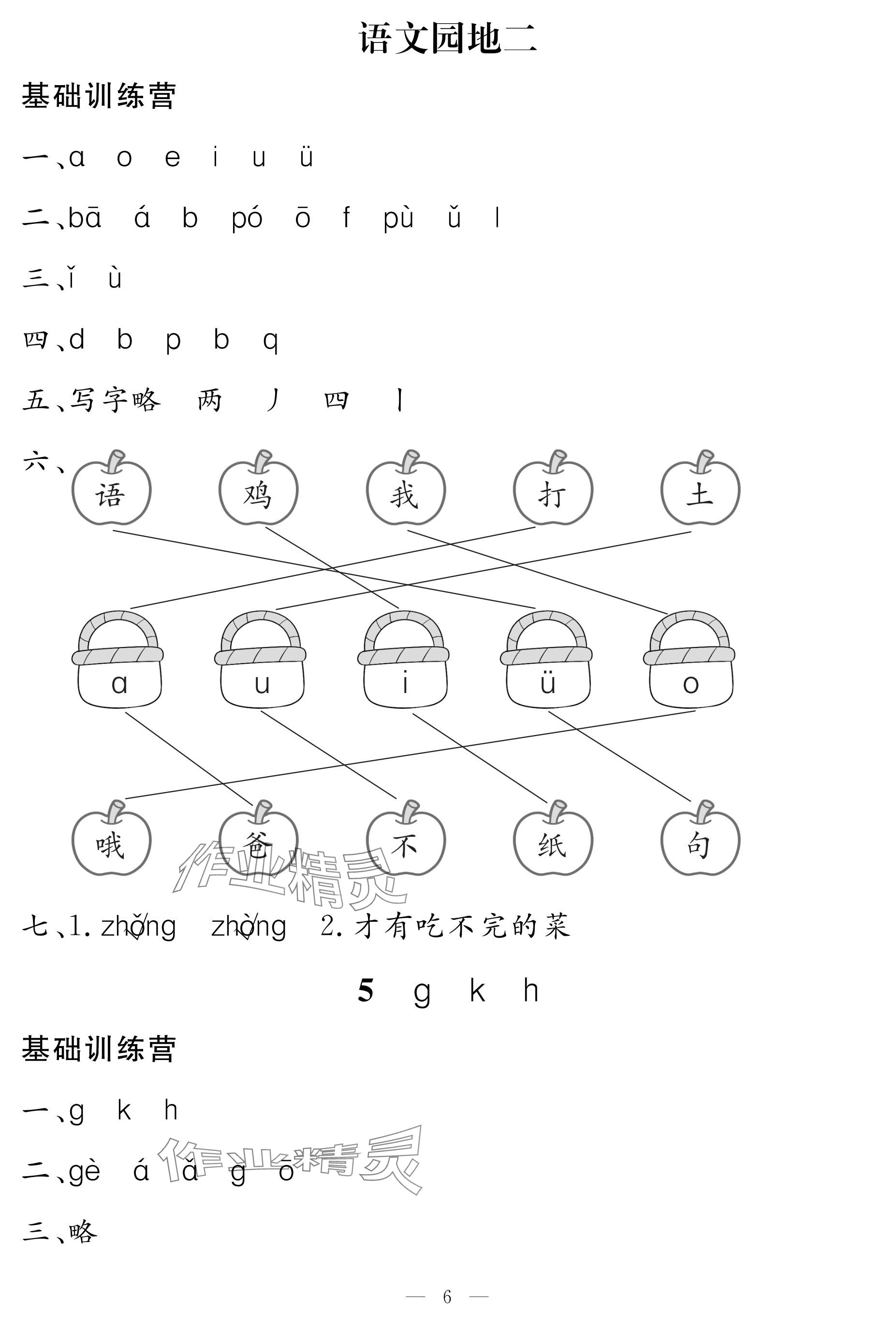 2024年5加2輕松練一年級語文上冊人教版 參考答案第6頁