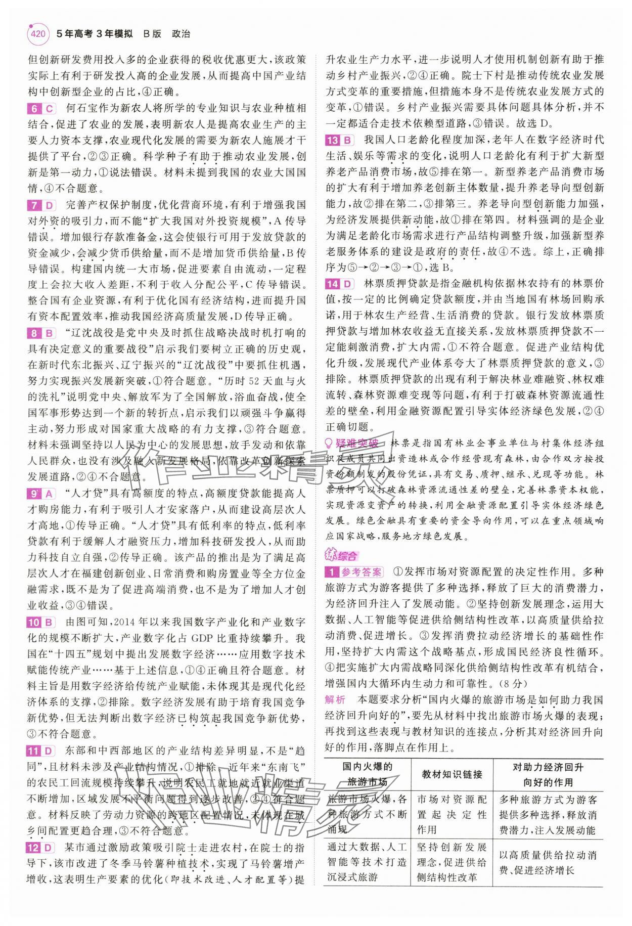2025年5年高考3年模擬高中道德與法治全一冊人教B版 第18頁