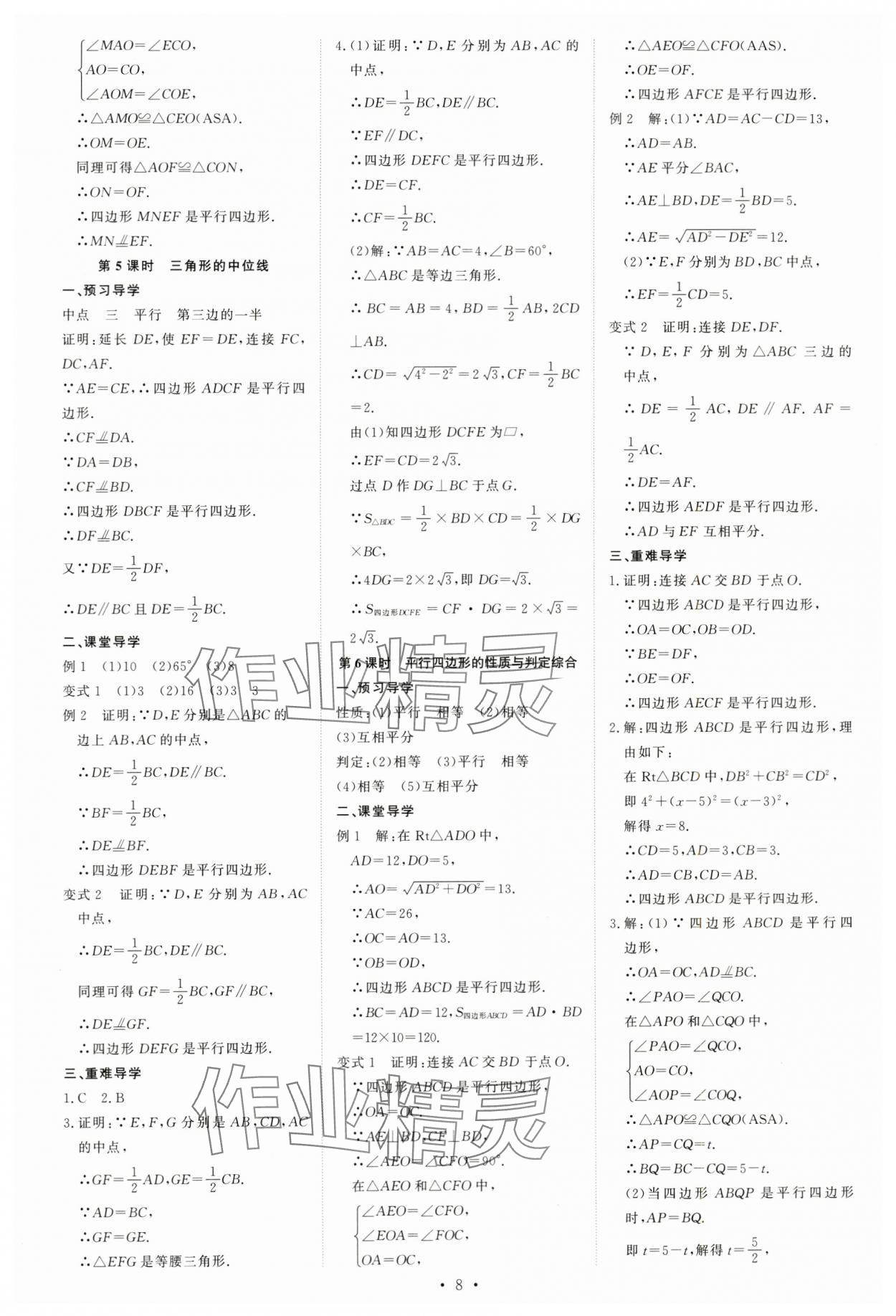 2024年多維導學案八年級數(shù)學下冊人教版 參考答案第8頁