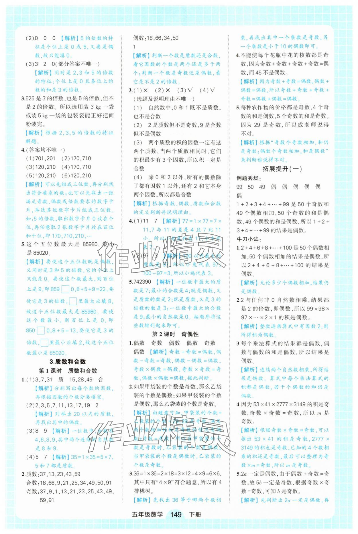 2025年黃岡狀元成才路狀元作業(yè)本五年級數(shù)學(xué)下冊人教版廣東專版 參考答案第3頁