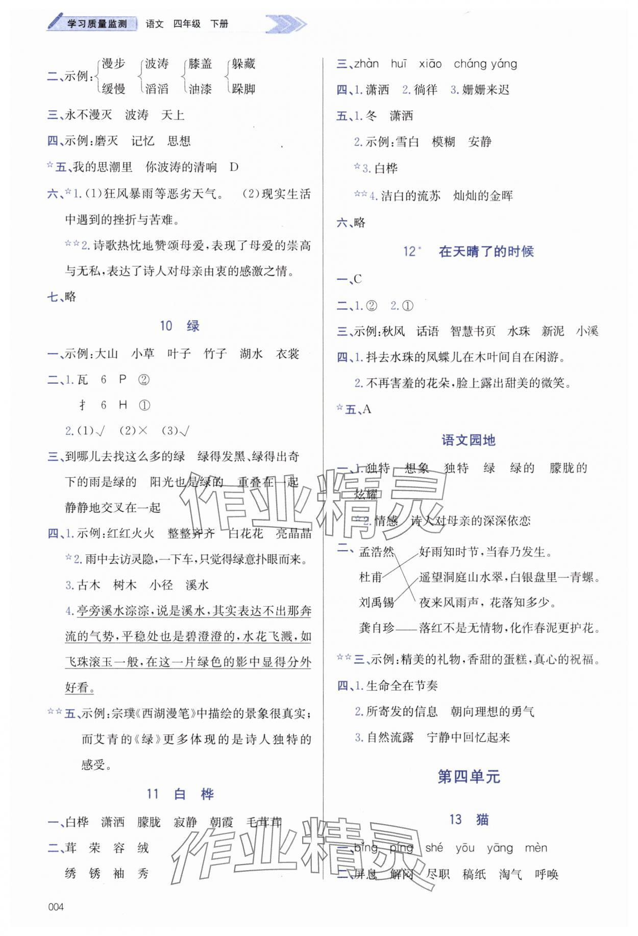 2025年學(xué)習(xí)質(zhì)量監(jiān)測四年級語文下冊人教版 第4頁