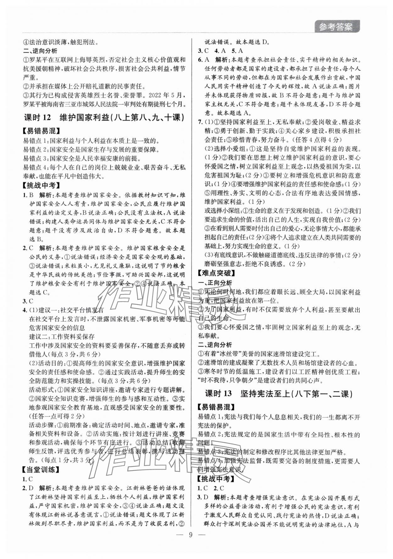 2025年廣東名師講練通中考總復習道德與法治深圳專版 第9頁