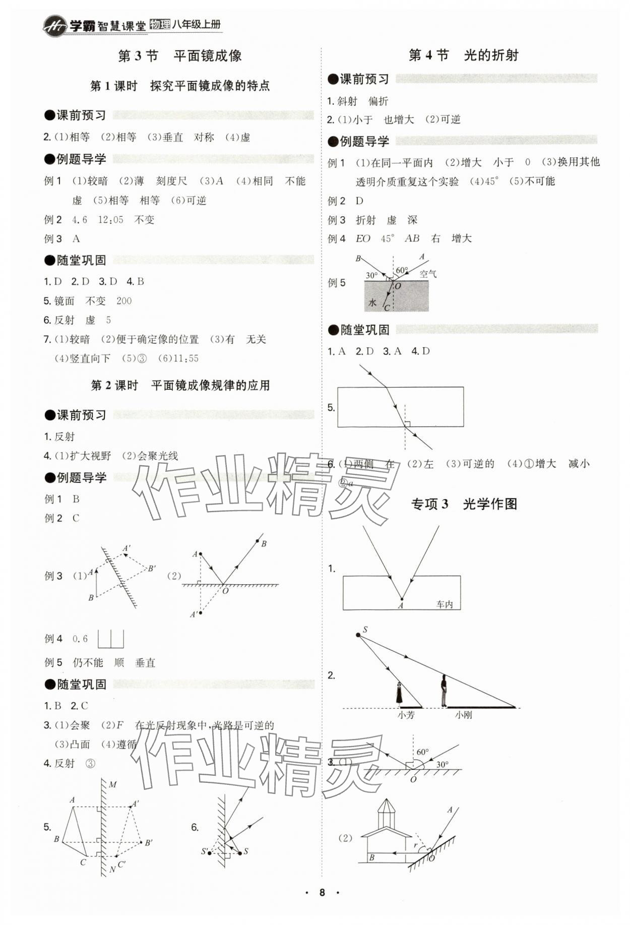 2024年學(xué)霸智慧課堂八年級(jí)物理上冊(cè)人教版 第8頁(yè)