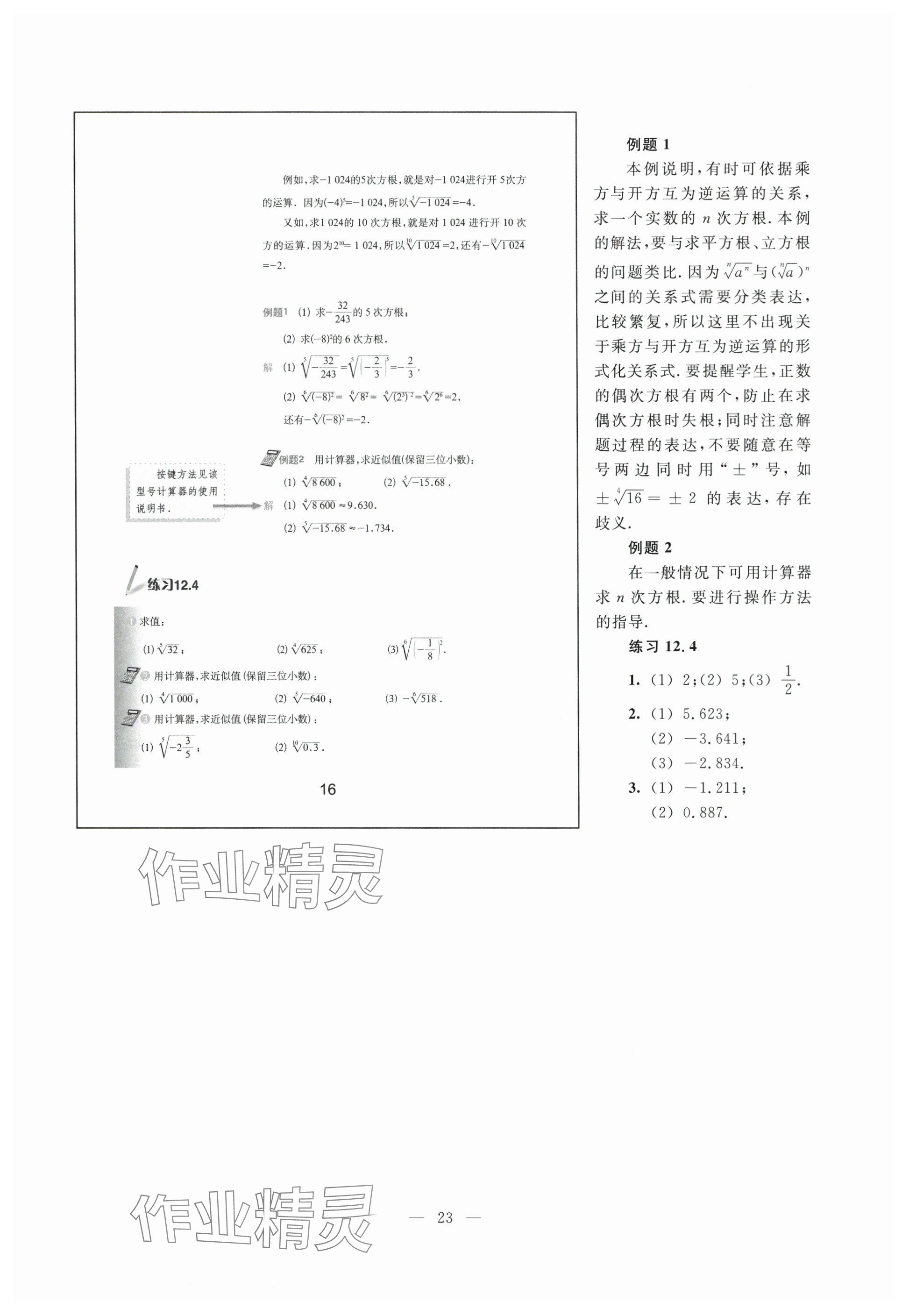 2024年教材課本七年級數(shù)學(xué)下冊滬教版54制 參考答案第16頁