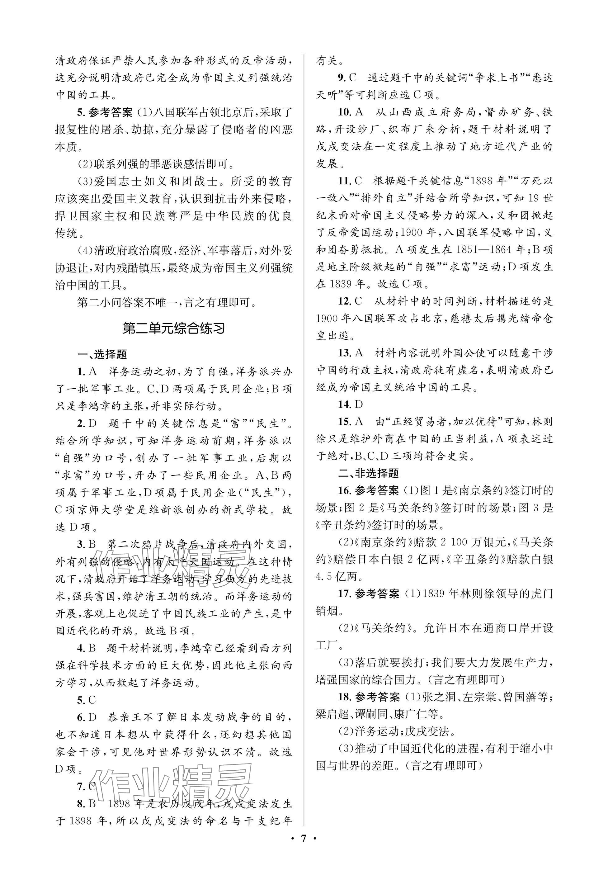 2024年人教金學典同步解析與測評學考練八年級歷史上冊人教版江蘇專版 參考答案第7頁