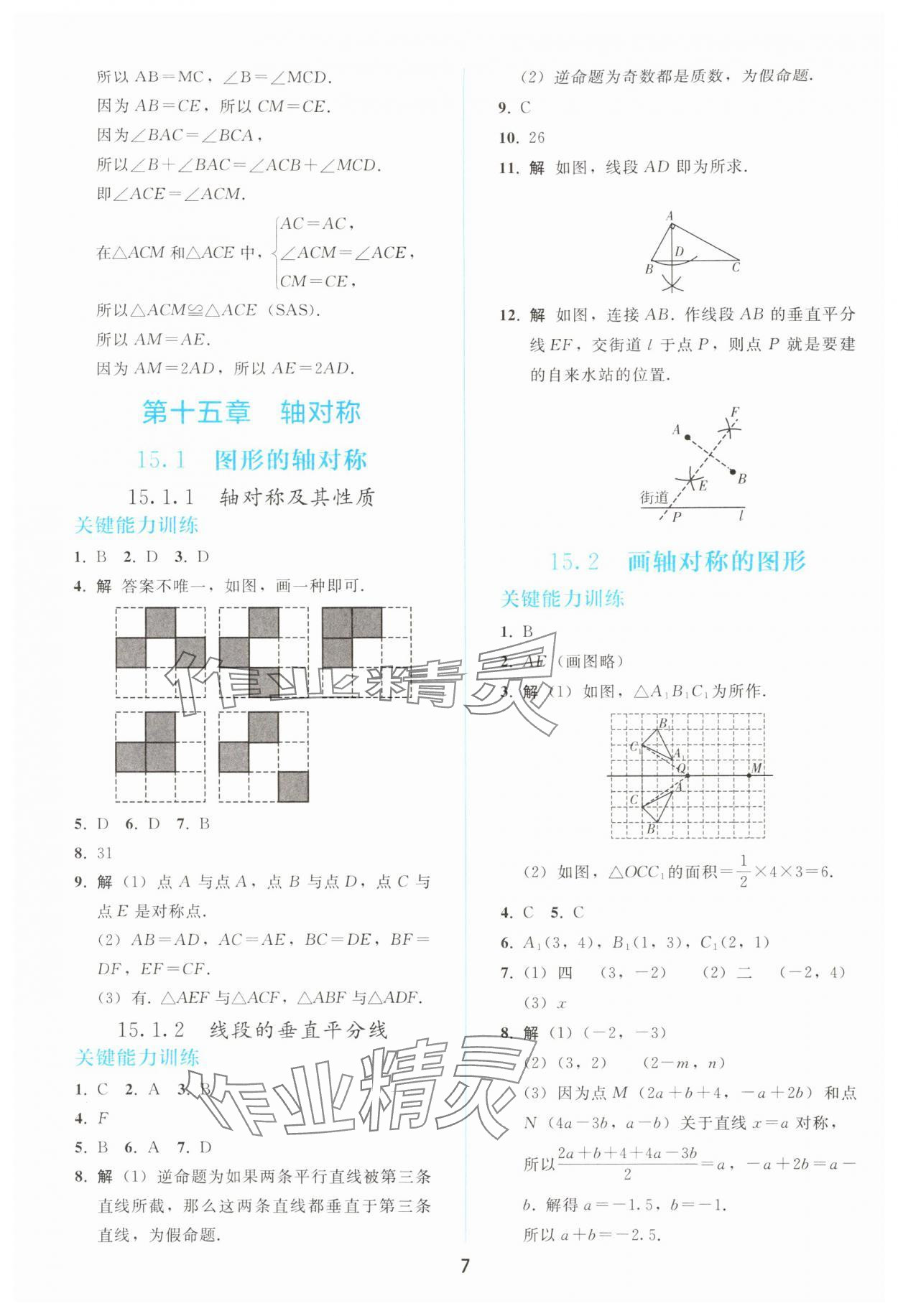 2025年同步轻松练习八年级数学上册人教版 参考答案第6页