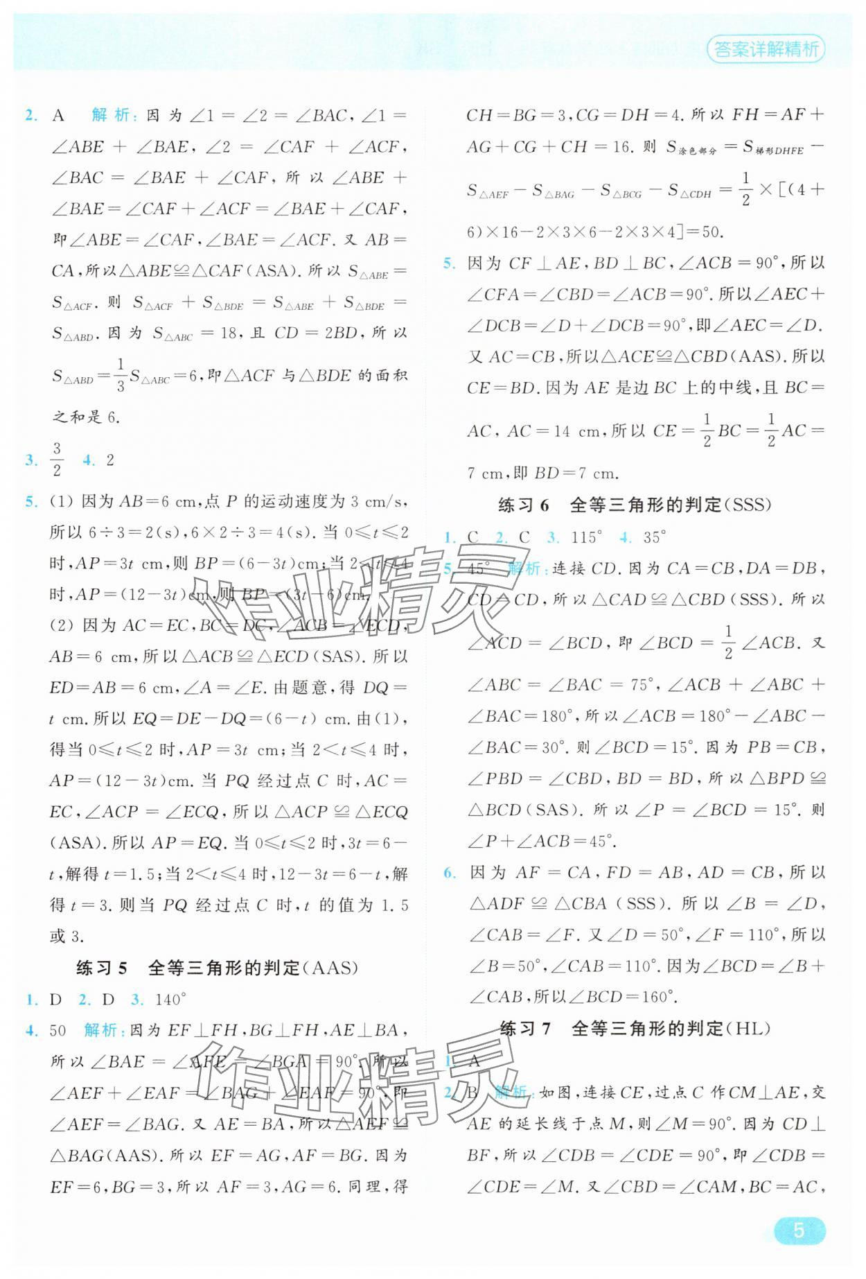 2025年亮点给力计算能力训练八年级数学上册苏科版&nbsp;参考答案第5页