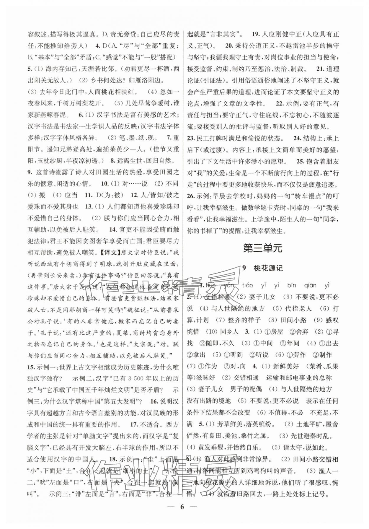 2025年隨堂練1加2八年級語文下冊人教版 第6頁