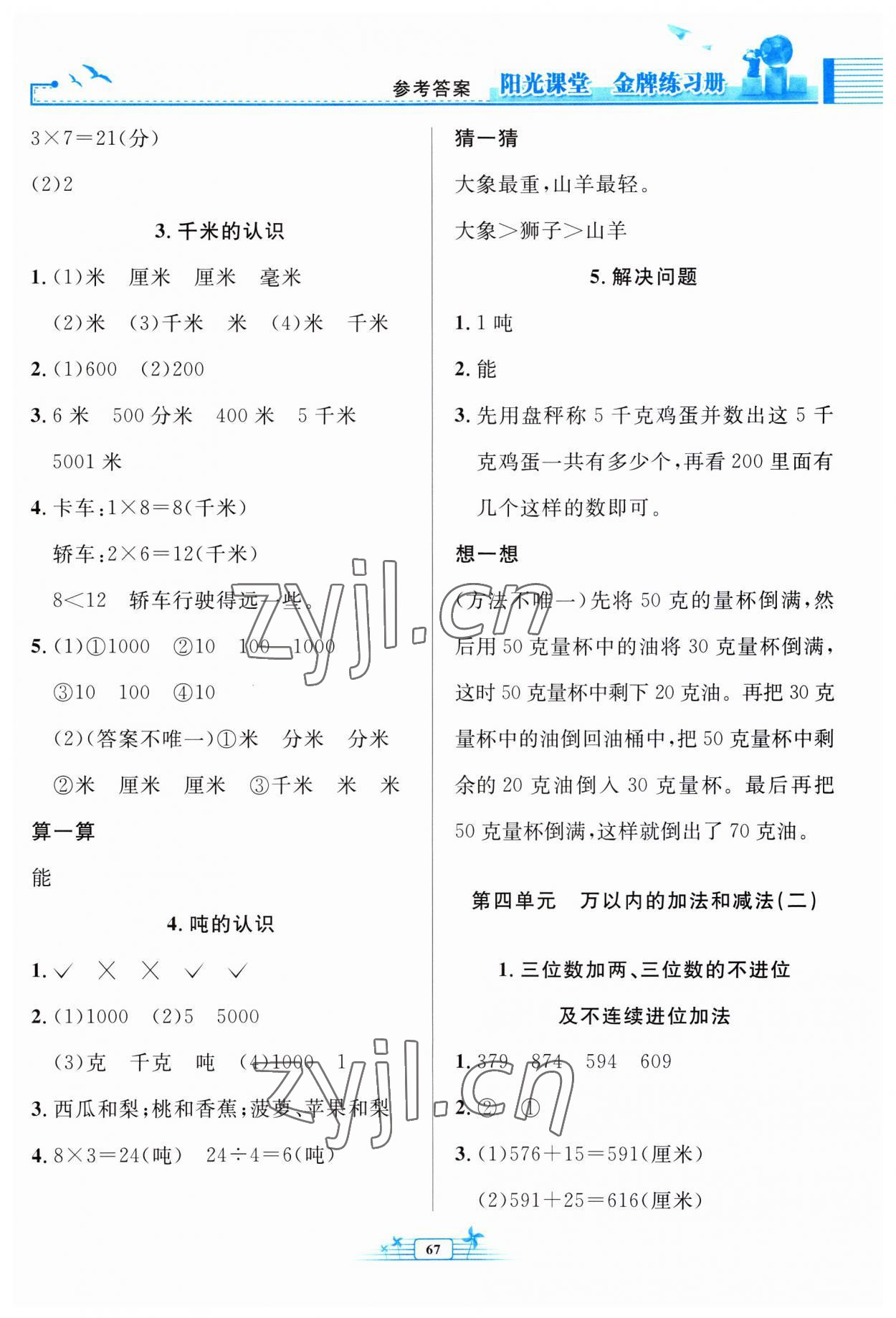 2023年阳光课堂金牌练习册三年级数学上册人教版福建专版 第3页