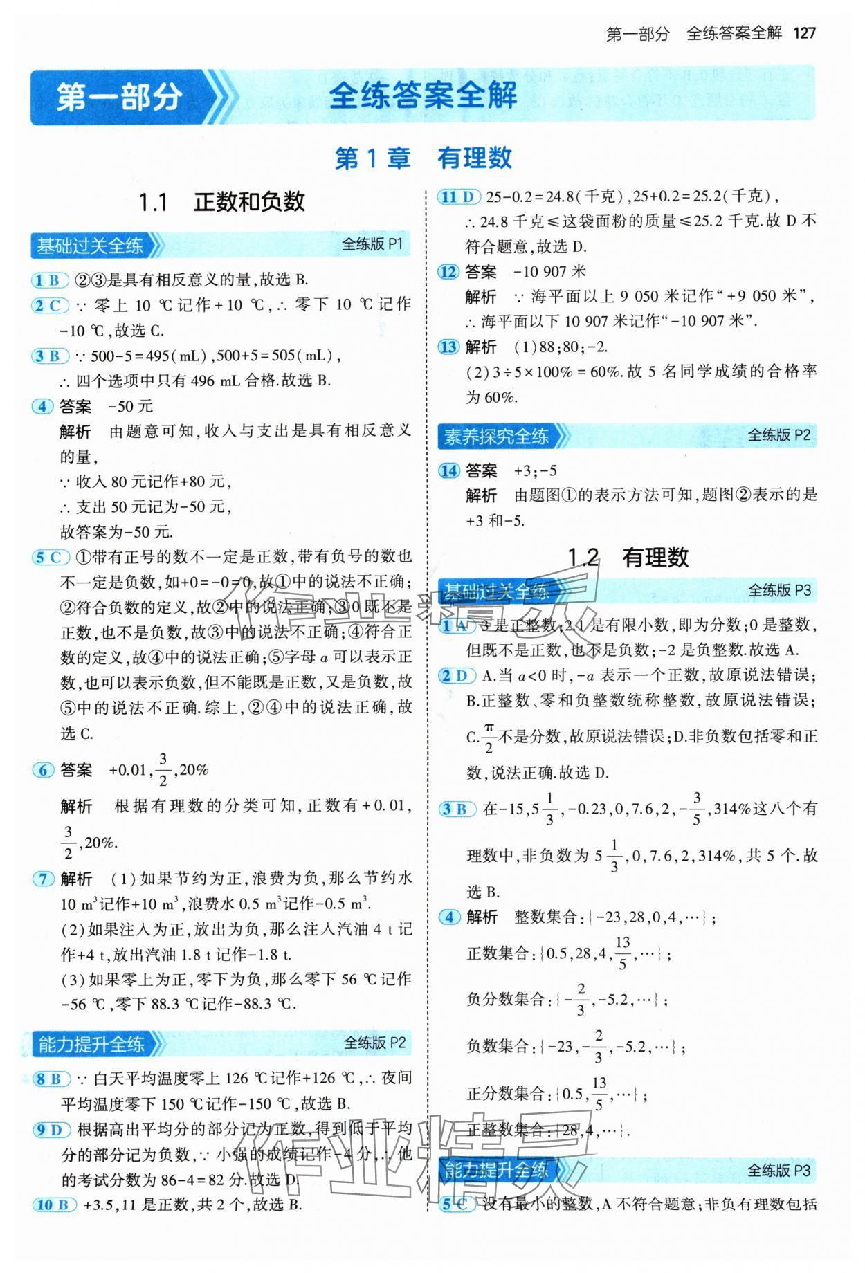 2024年5年中考3年模拟七年级数学上册青岛版 参考答案第1页