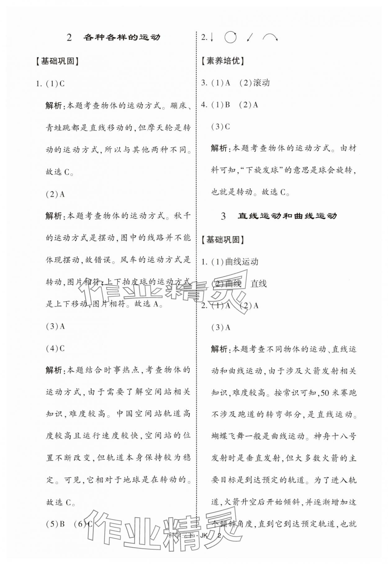 2025年經(jīng)綸學(xué)典提高班三年級科學(xué)下冊教科版 參考答案第2頁
