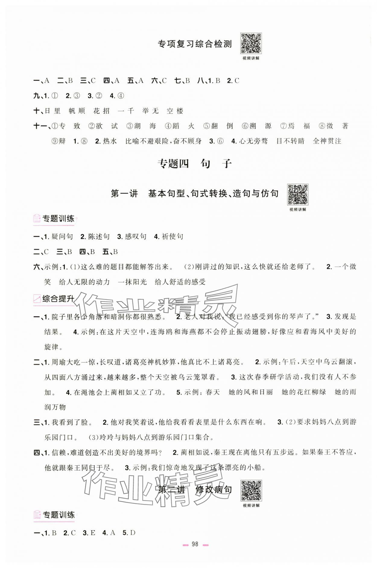2025年浙江省陽光同學小學畢業升學系統總復習語文浙江專版 參考答案第4頁