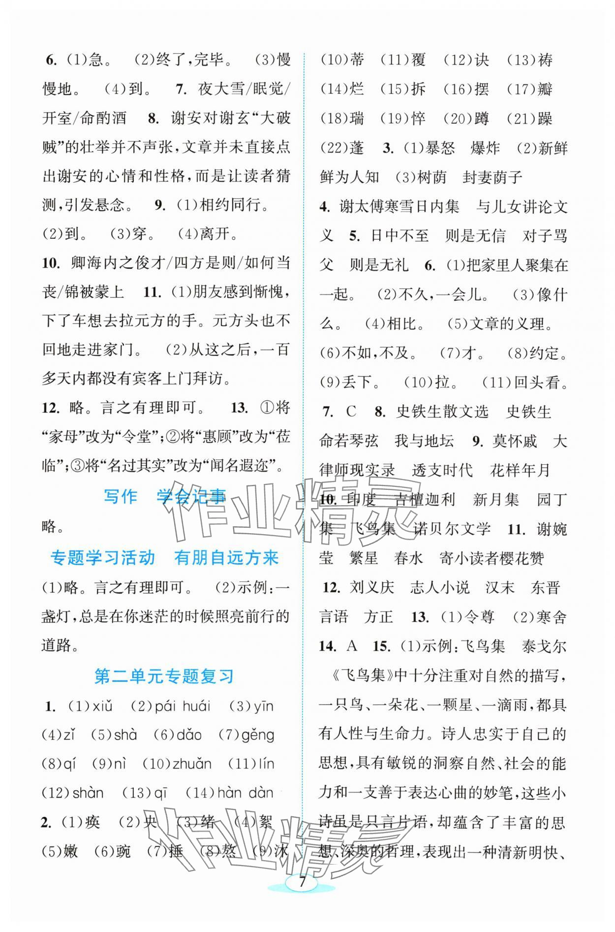 2024年教與學(xué)浙江教育出版社七年級語文上冊人教版 參考答案第7頁