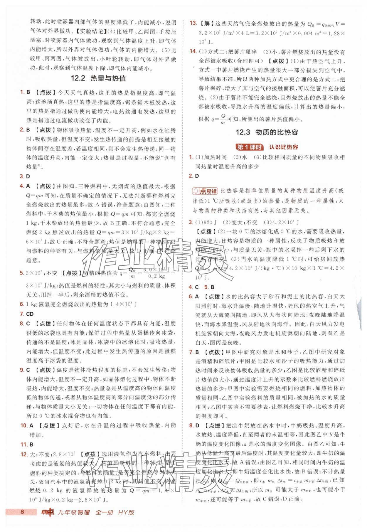 2025年綜合應用創新題典中點九年級物理全一冊滬粵版 第8頁