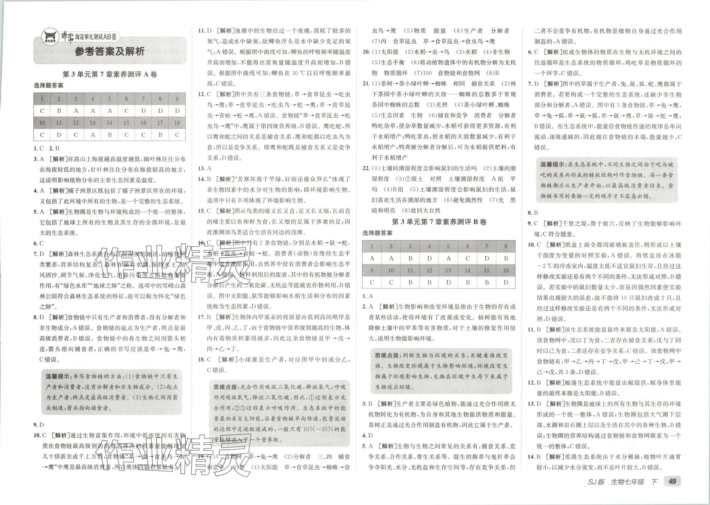 2025年海淀單元測試AB卷七年級生物下冊蘇教版 第1頁