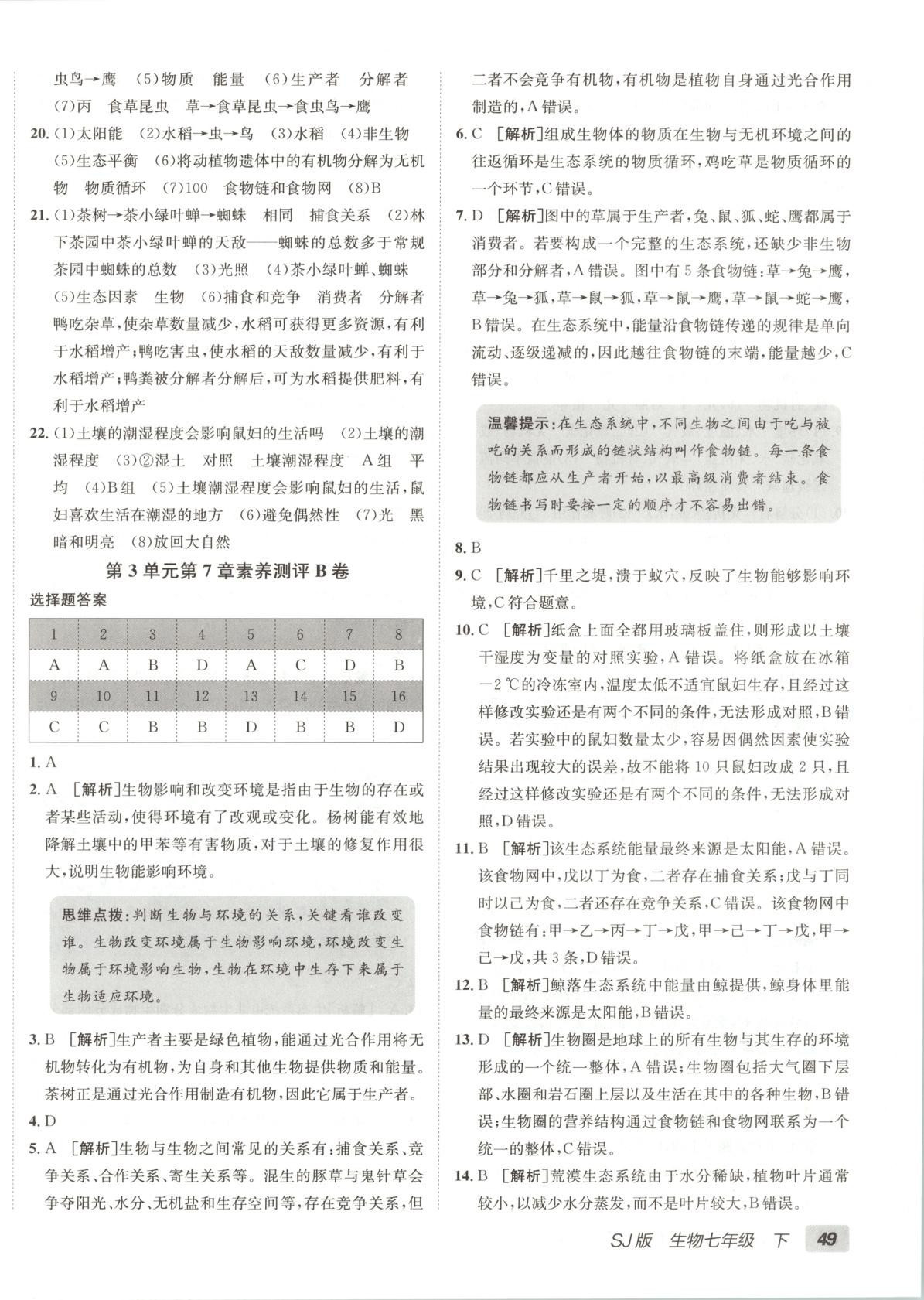 2025年海淀单元测试AB卷七年级生物下册苏教版 第2页