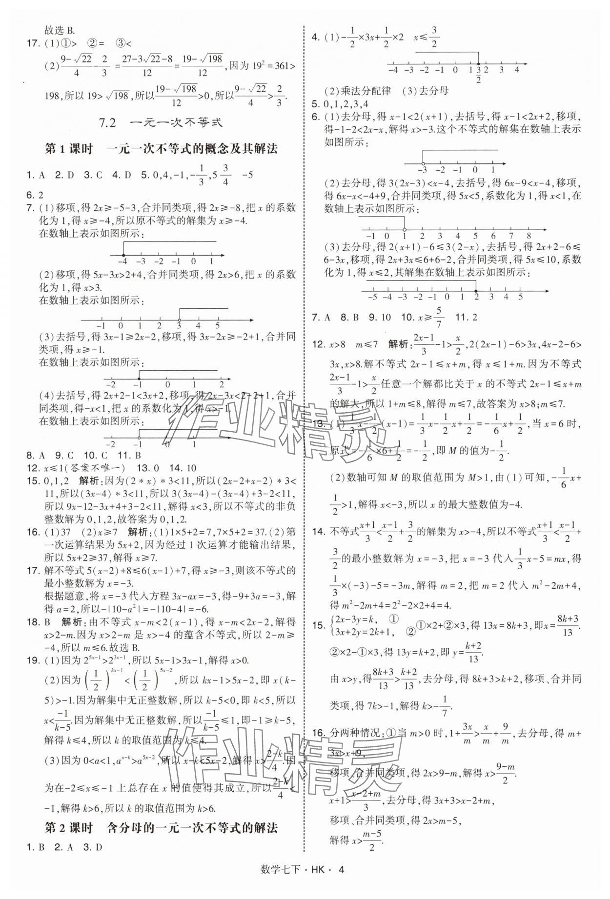 2025年經綸學典學霸題中題七年級數學下冊滬科版 第4頁