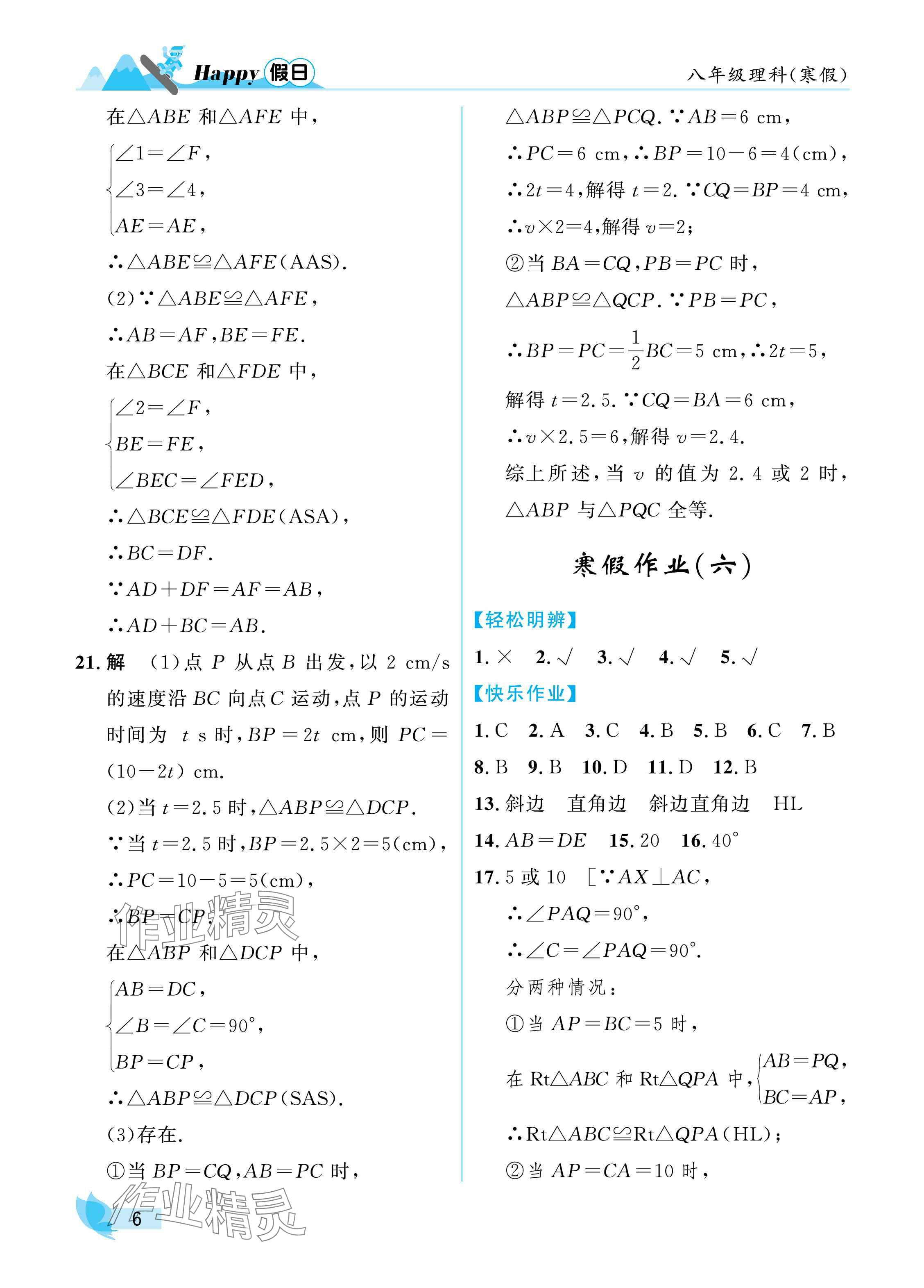 2025年寒假Happy假日八年级理科&nbsp;参考答案第6页