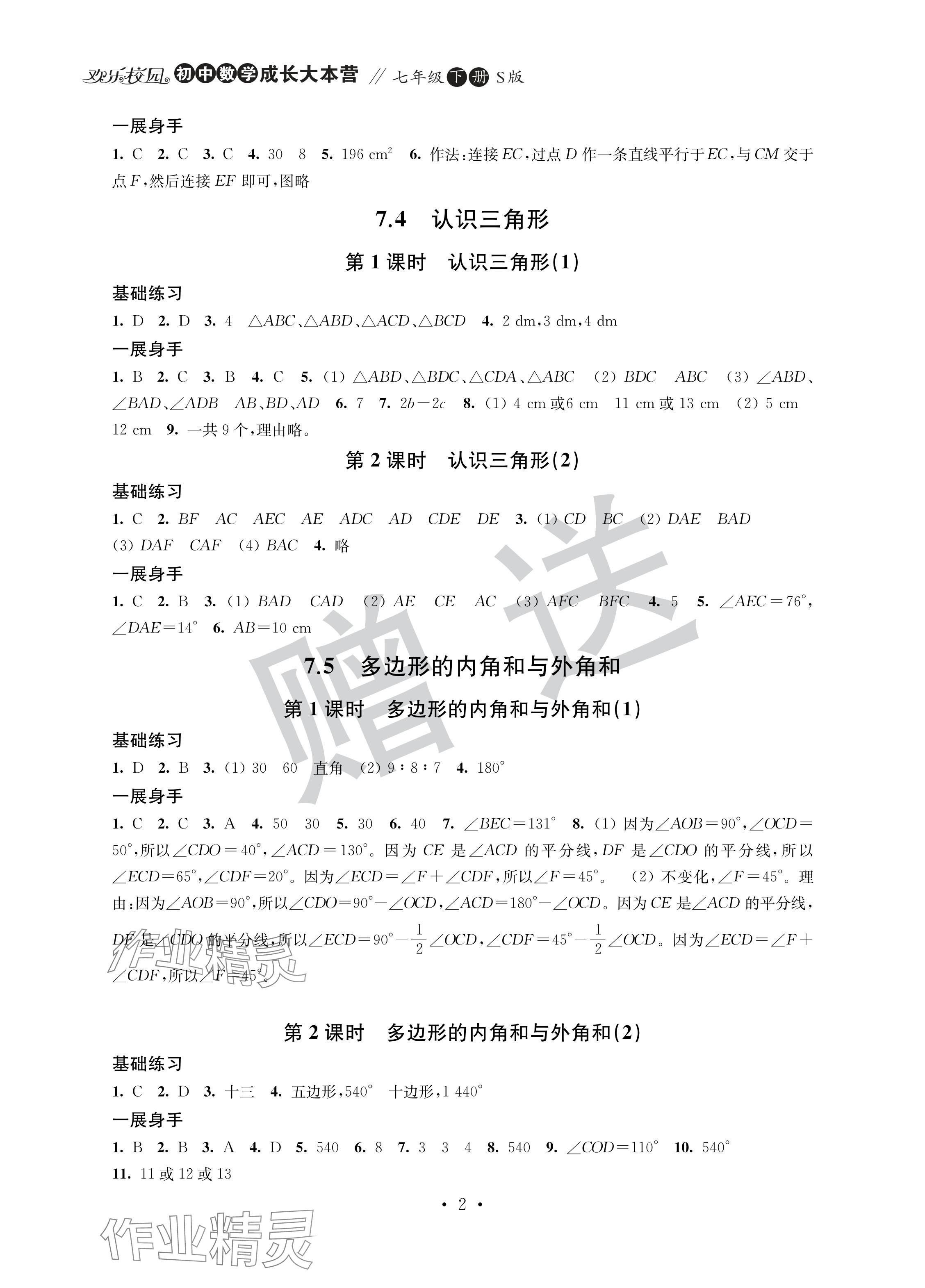 2024年歡樂校園智慧金典成長大本營七年級數學下冊蘇科版 參考答案第2頁