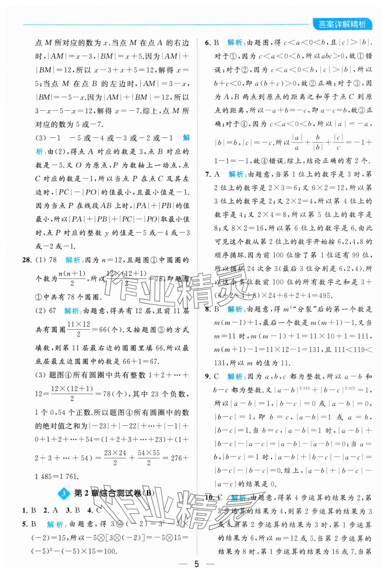 2023年亮點給力全優卷霸七年級數學上冊蘇科版 參考答案第5頁