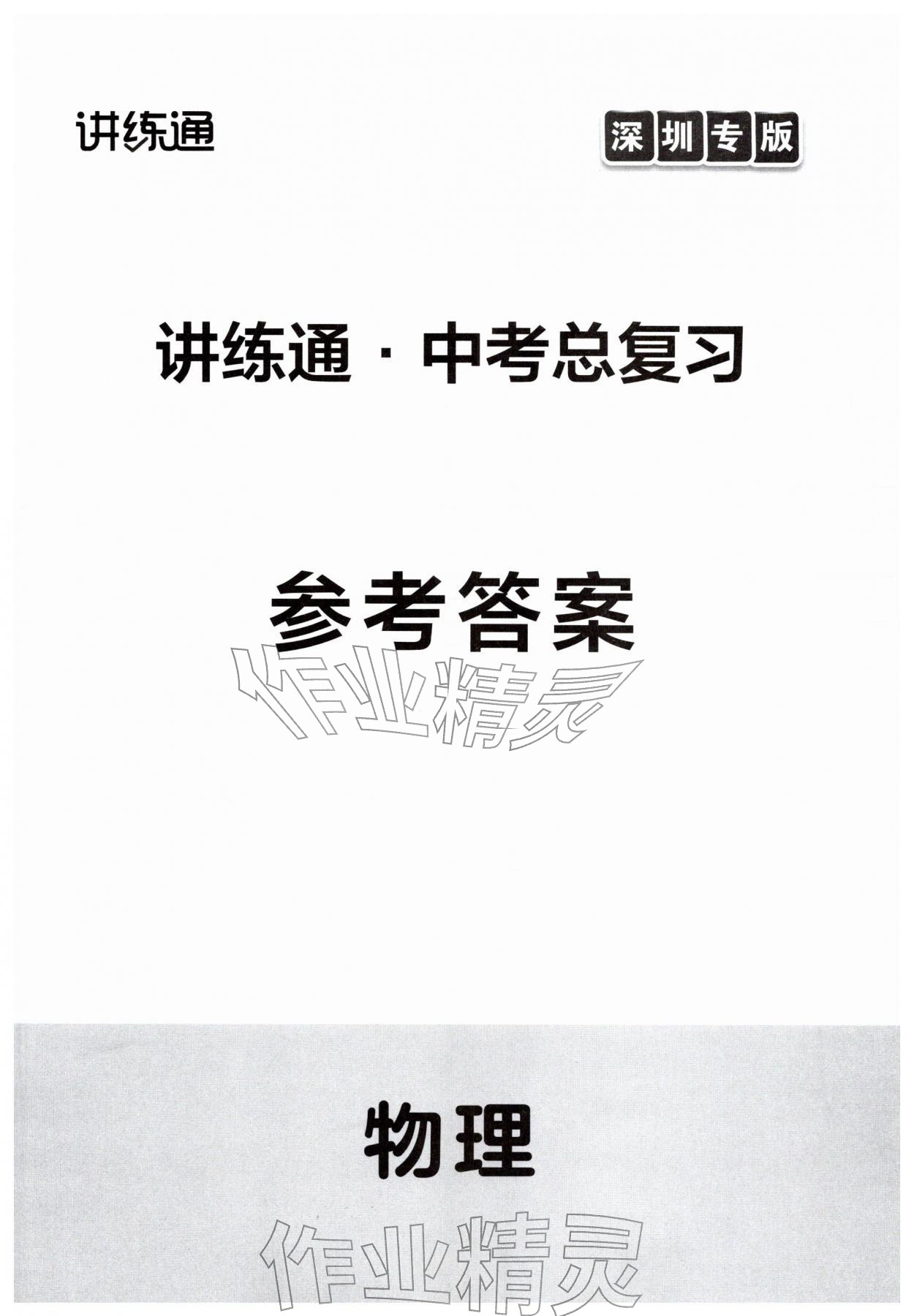 2026年广东名师讲练通中考总复习物理深圳专版&nbsp;第1页