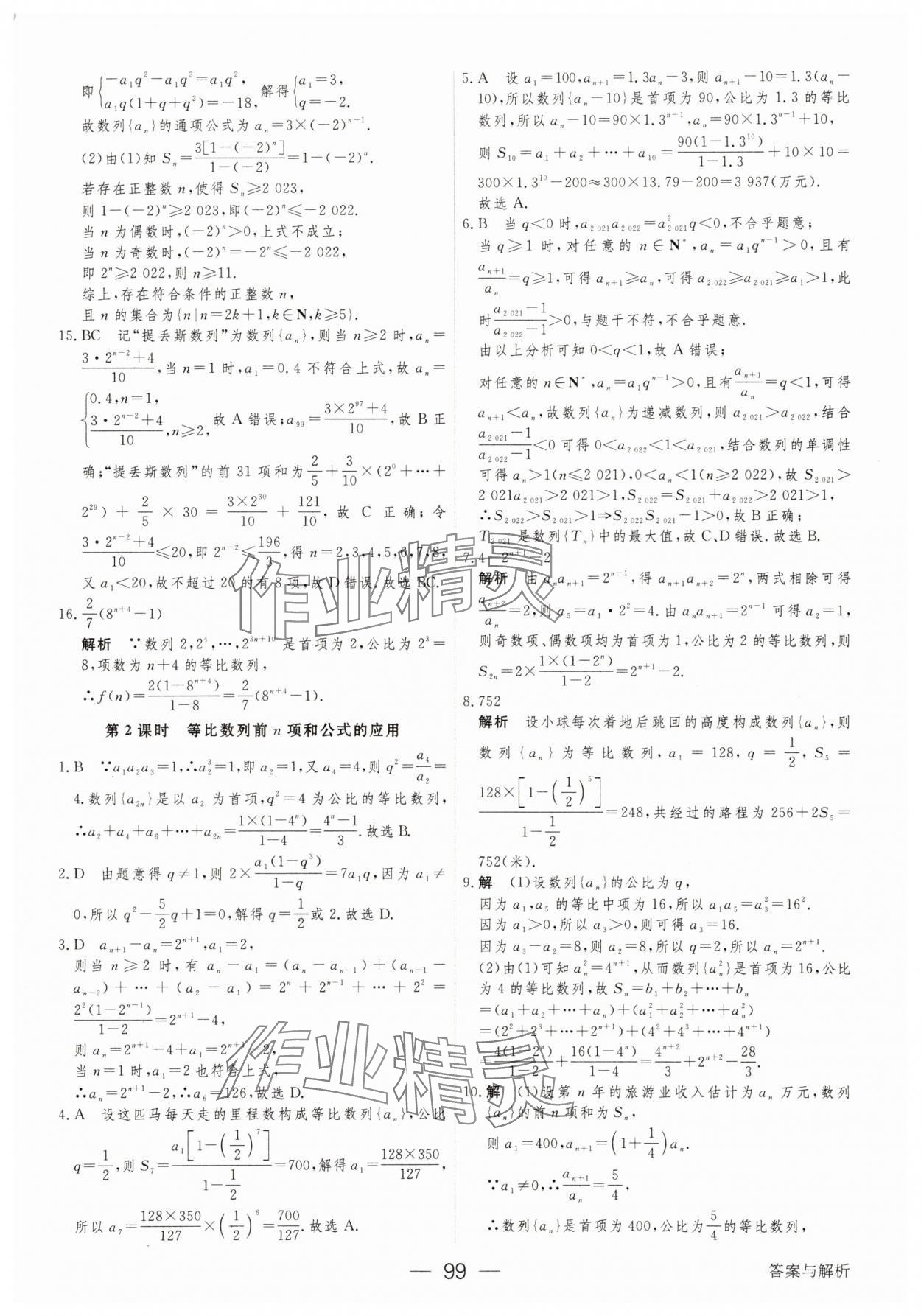 2025年綠色通道45分鐘課時(shí)作業(yè)與單元測評(píng)數(shù)學(xué)選擇性必修第二冊 參考答案第14頁