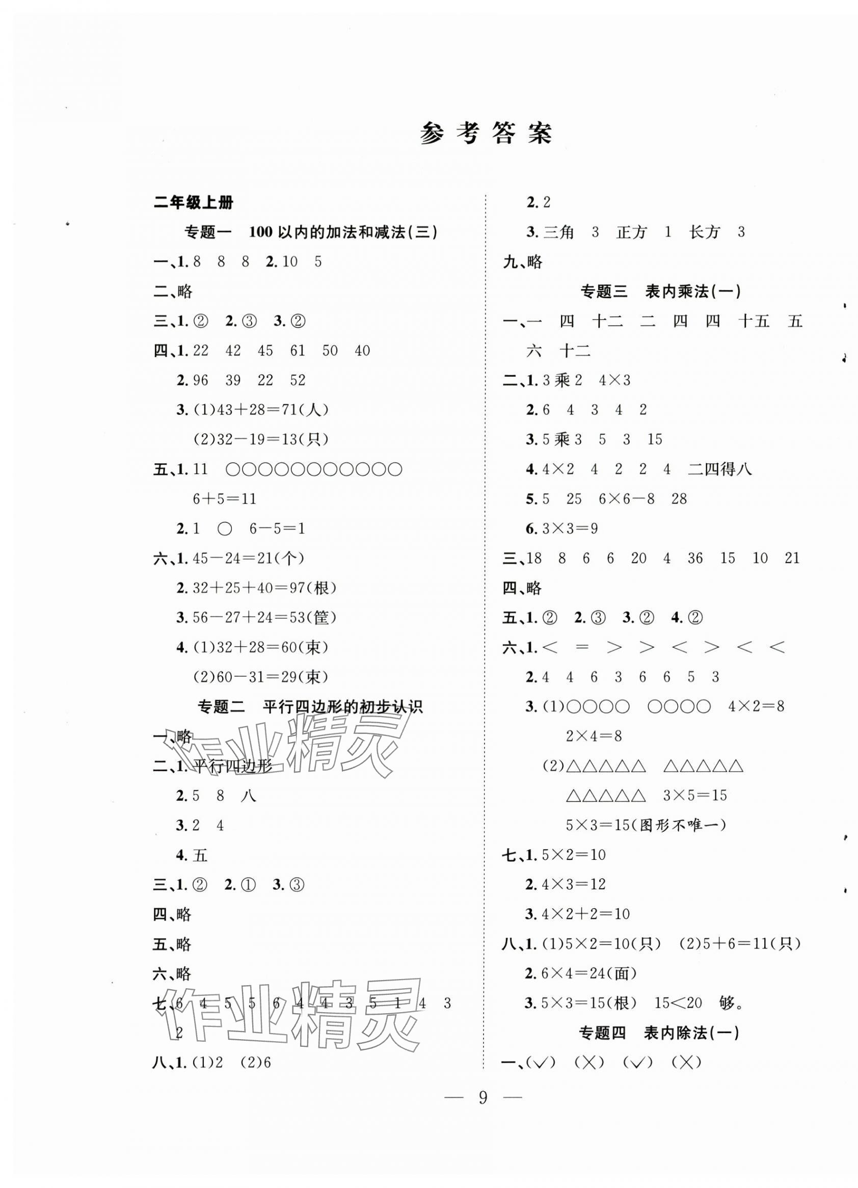 2025年假期训练营安徽人民出版社二年级数学苏教版 第1页