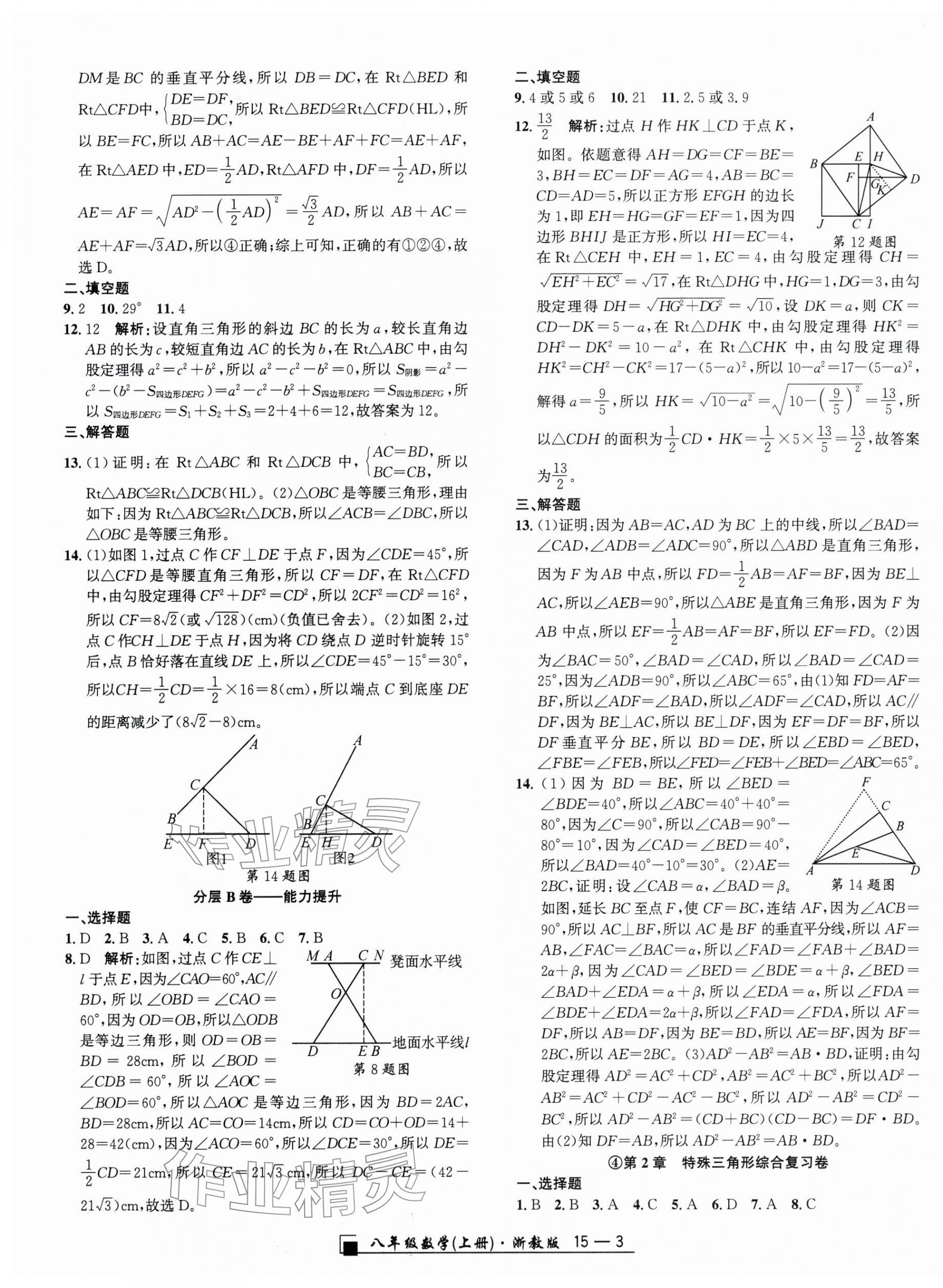 2025年励耘书业浙江期末八年级数学上册浙教版&nbsp;参考答案第3页