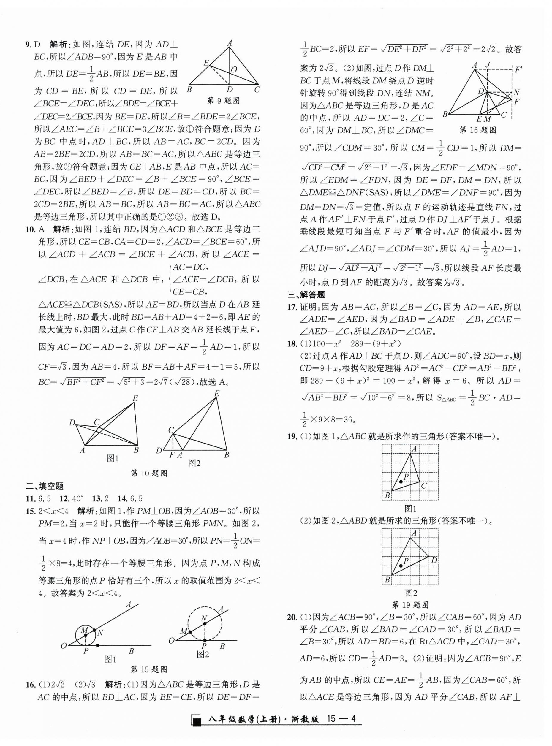 2025年励耘书业浙江期末八年级数学上册浙教版&nbsp;参考答案第4页
